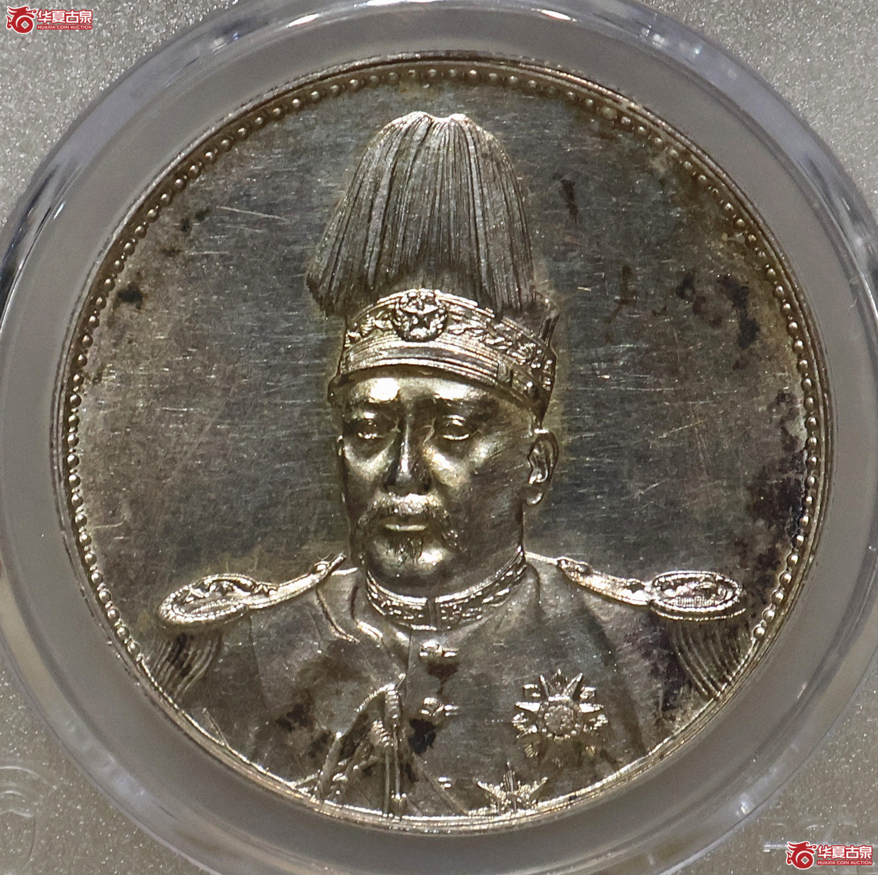 PCGS-UNC92 袁像共和壹圆 白家旧藏成交图