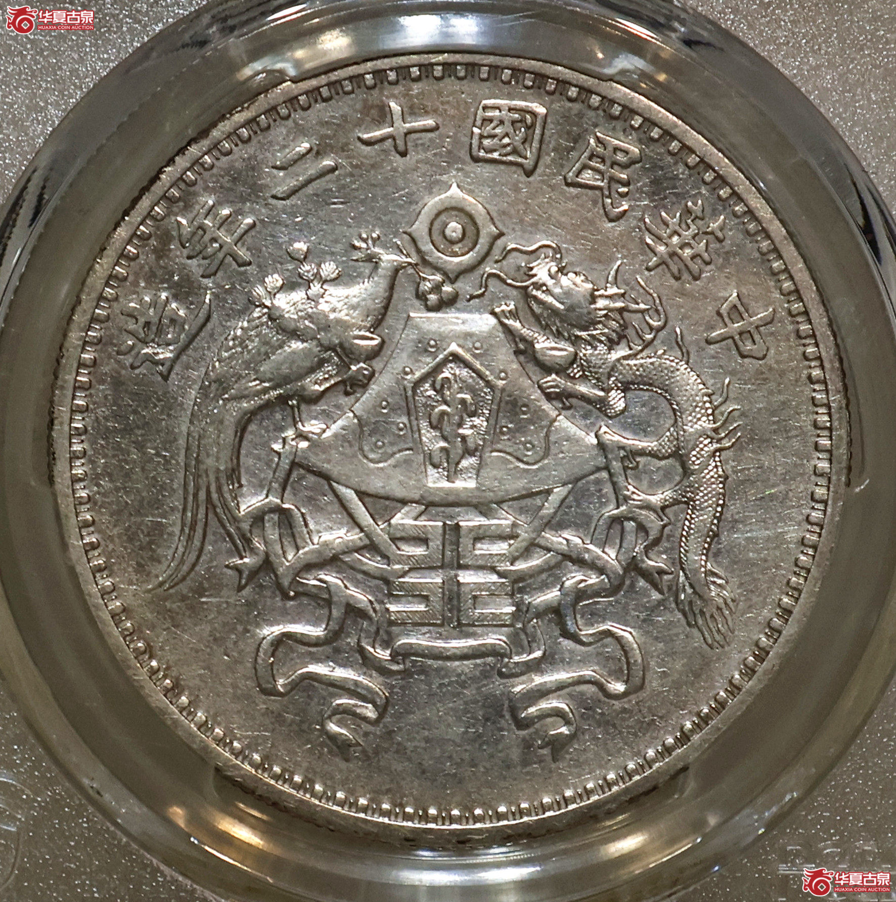 PCGS-VF92 民国十二年龙凤壹圆 小字版成交图