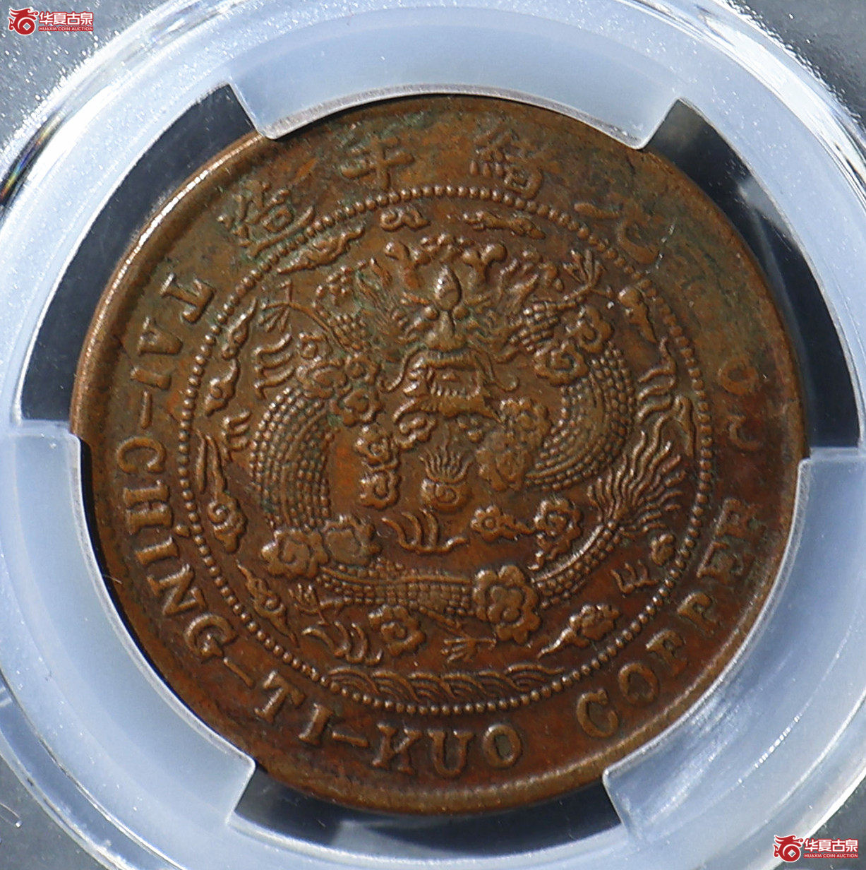 PCGS-XF45 大清铜币户部丙午二十文 中心川成交图