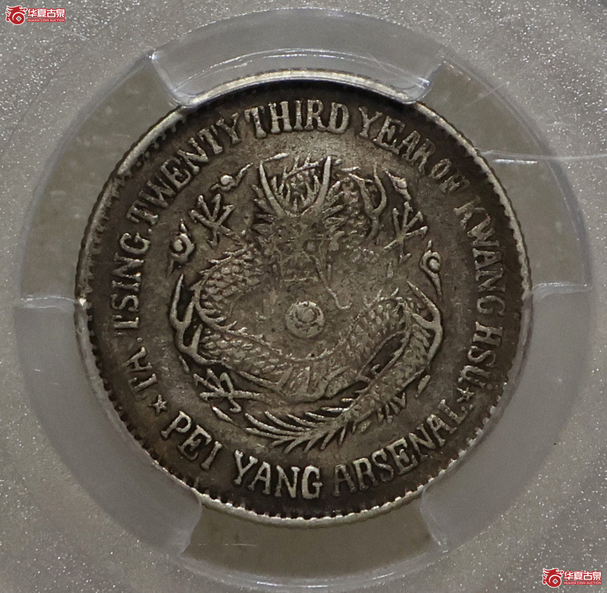 PCGS-XF40 北洋二十三年机器局二角成交图
