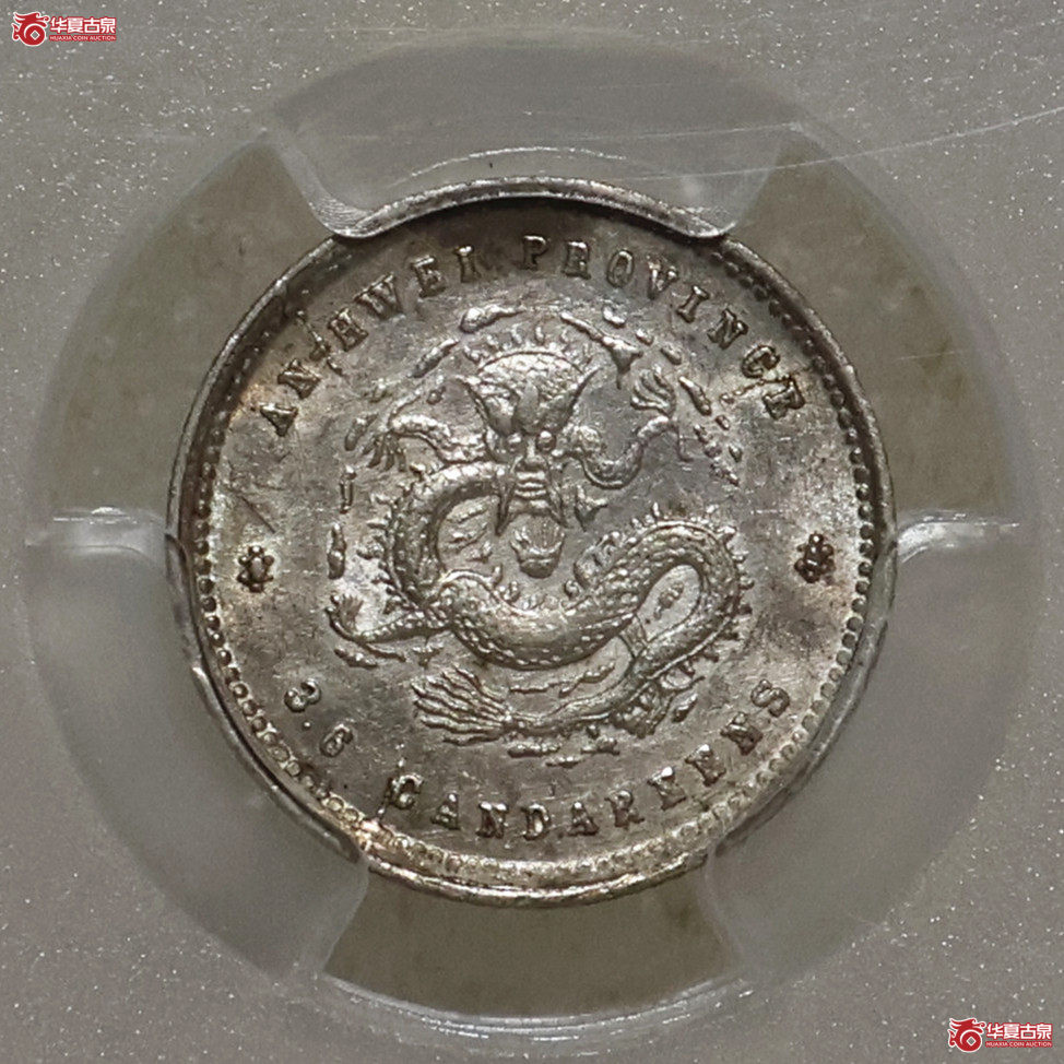 PCGS-AU58 安徽二十五年三分六厘成交图