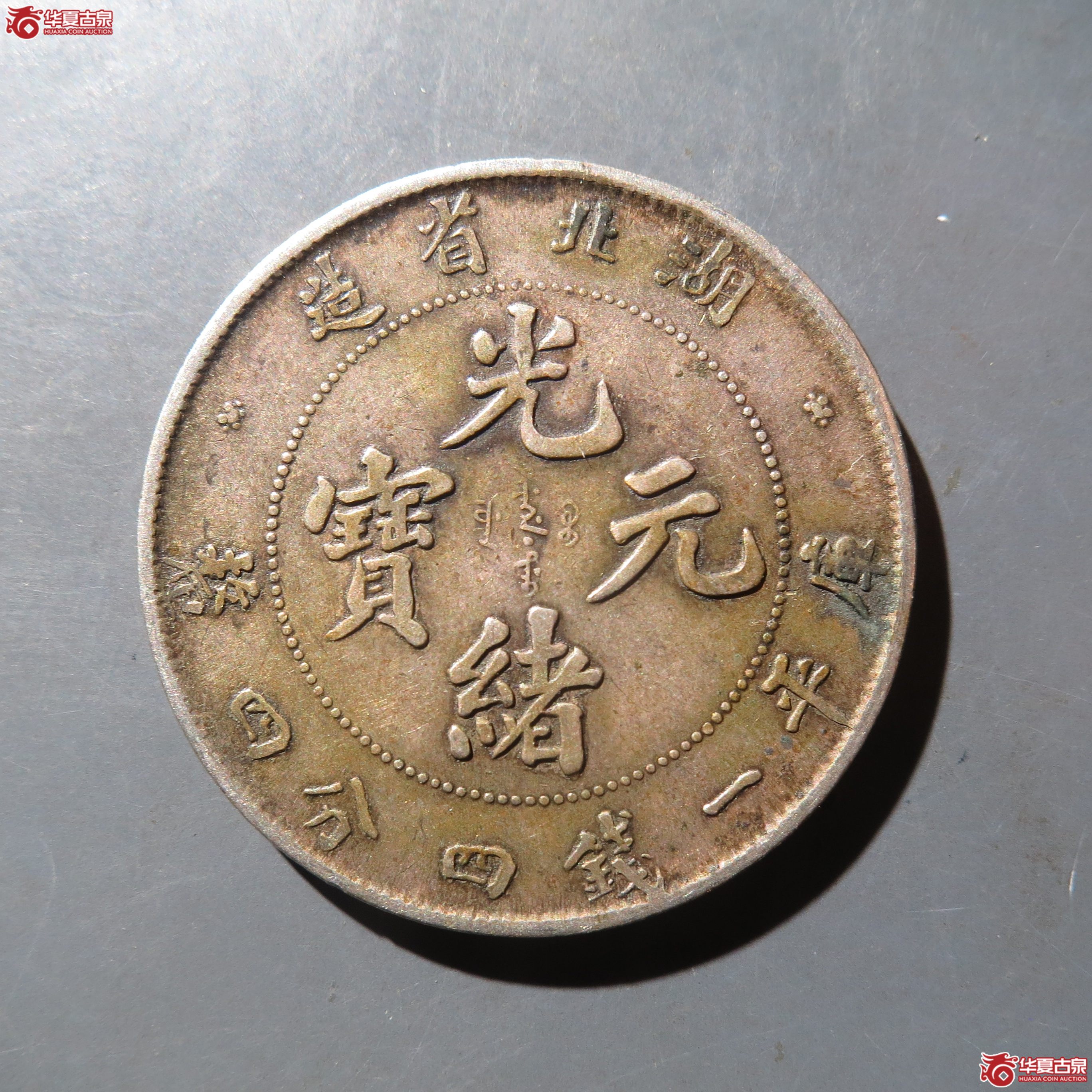 123/湖北省造光绪元宝一钱四分四厘(徐州发货)成交图