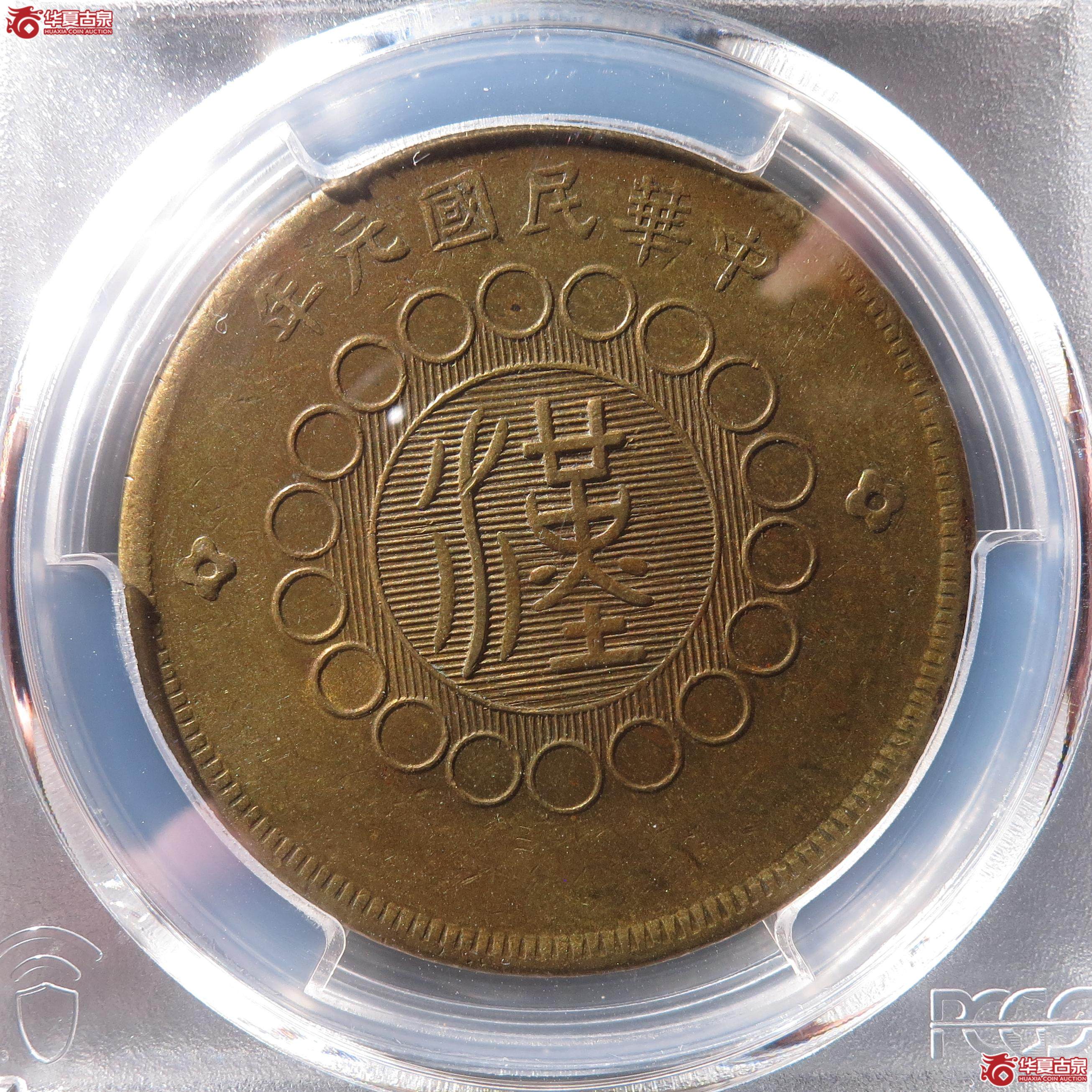 124／（PCGS-AU58）民国元年军政府造四川铜币五十文（徐州发货）成交图