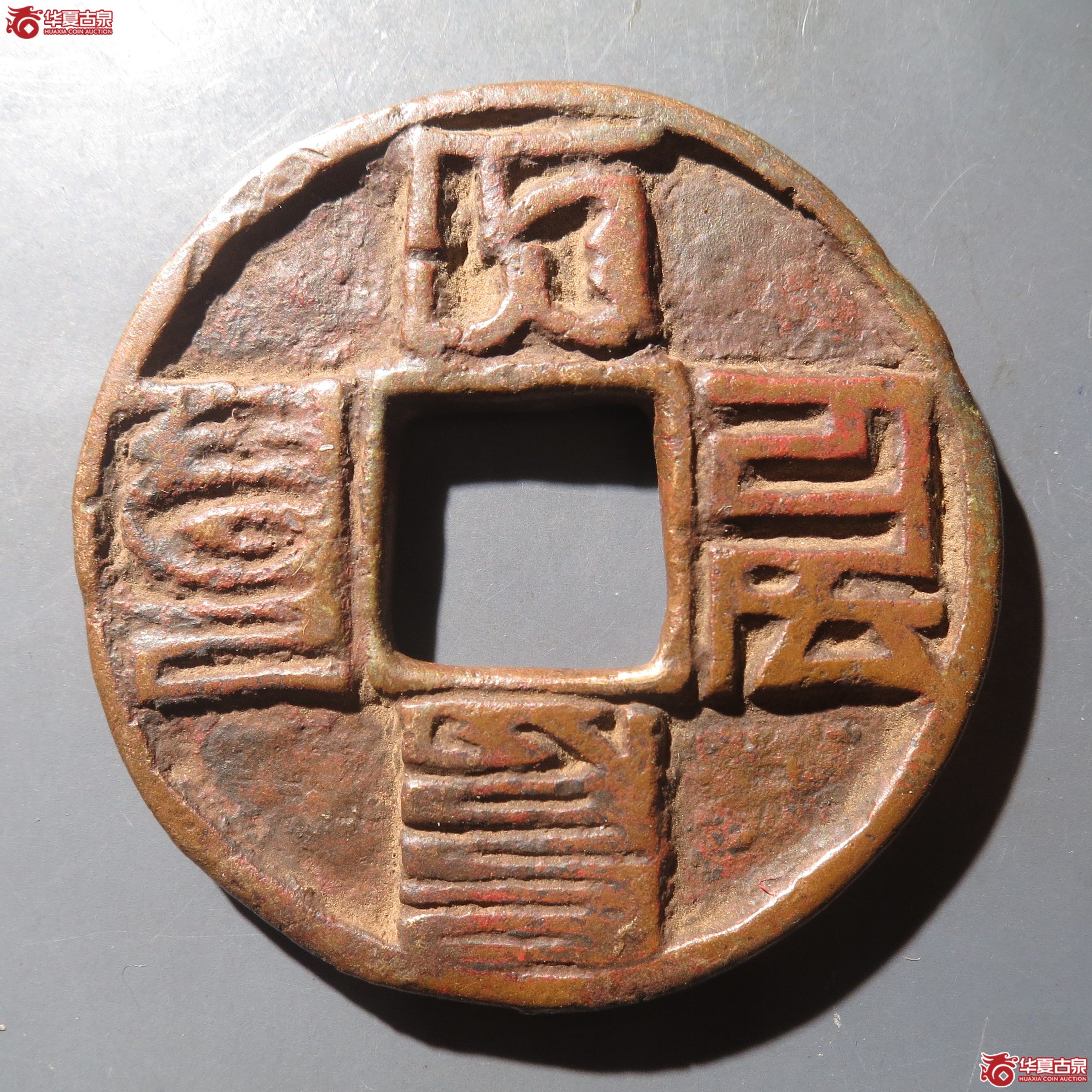 129／大元通宝折十 八思巴文（徐州发货）成交图