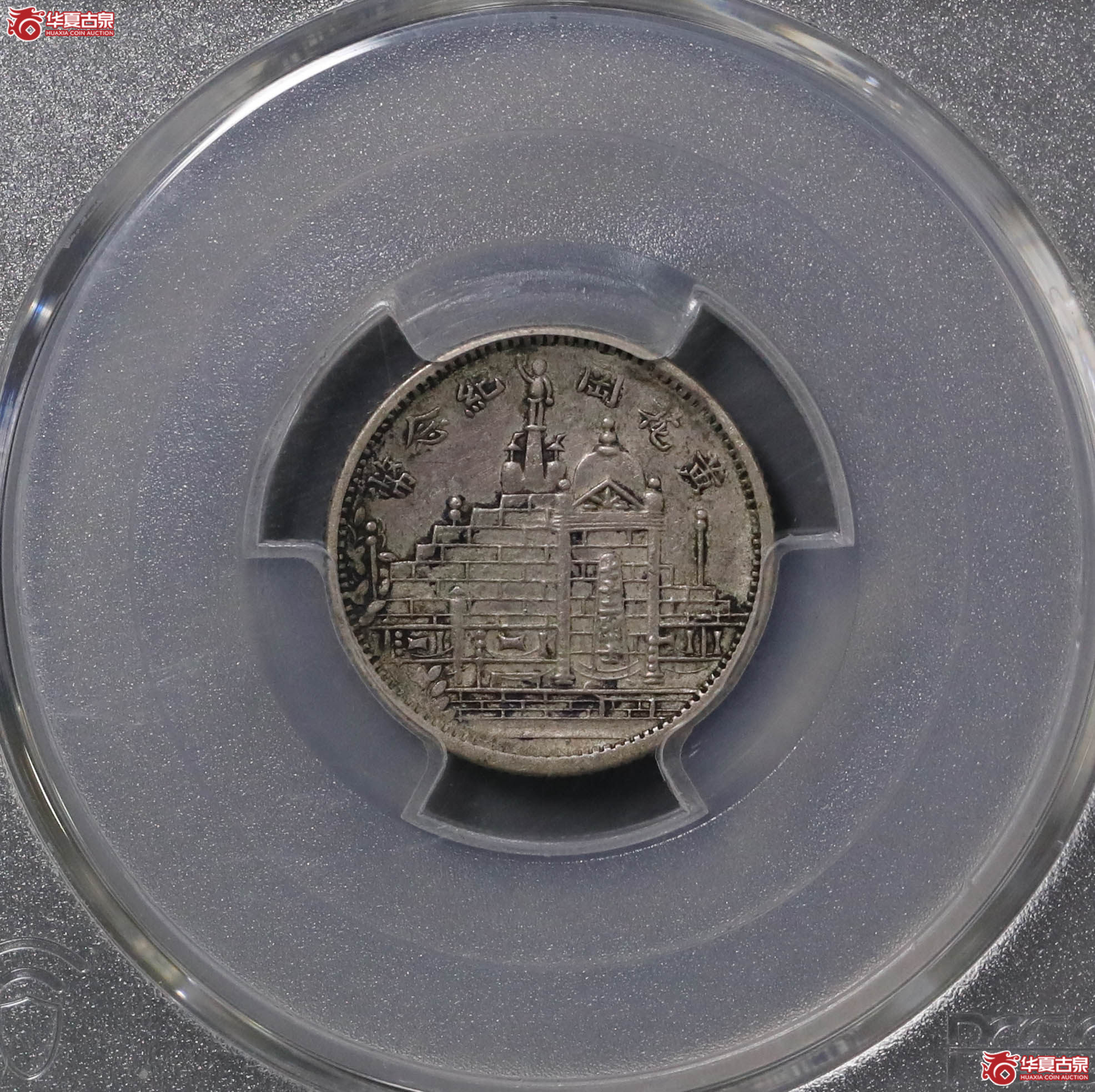 109／（PCGS-XF45）民国二十年福建黄花岗壹角成交图