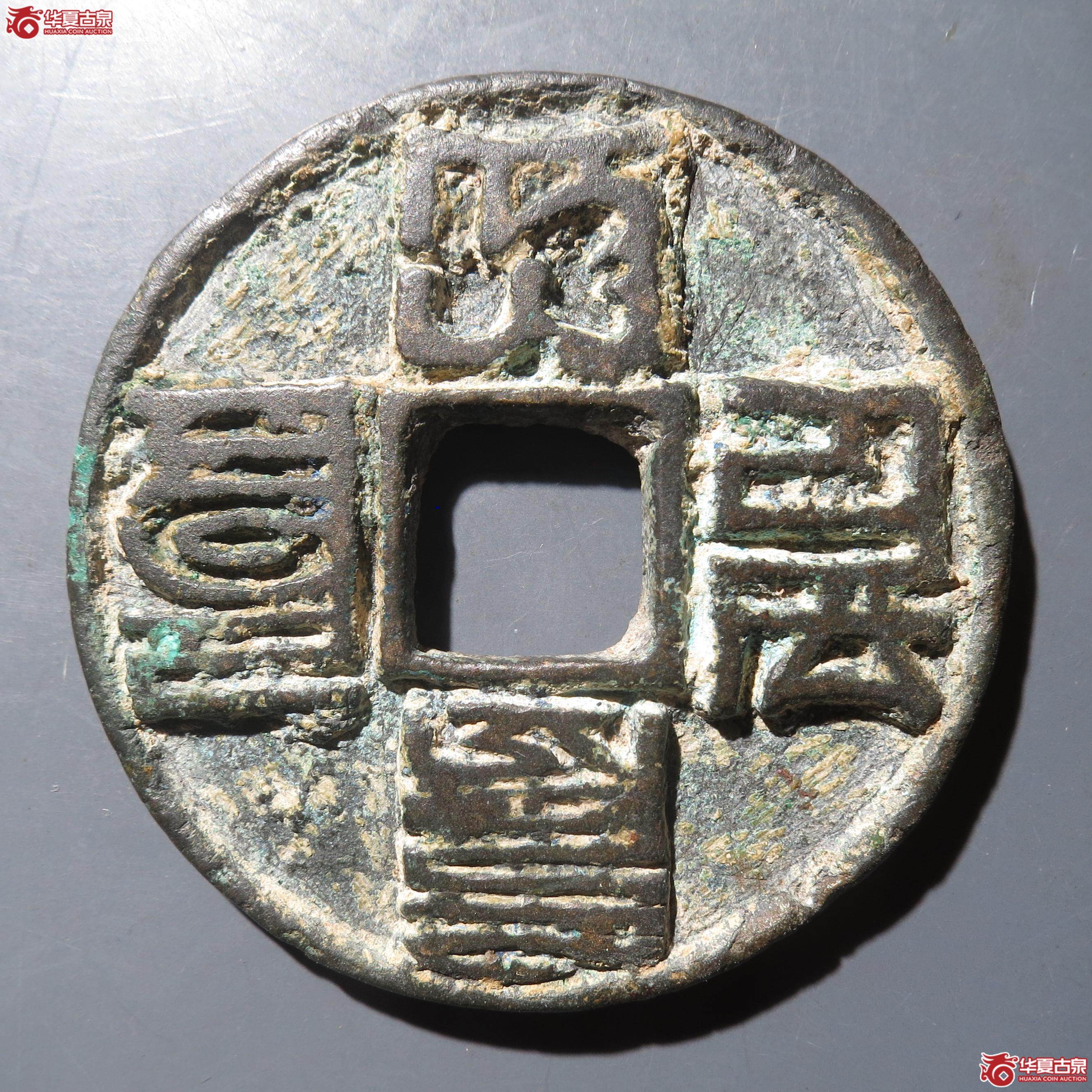 130／大元通宝折十 八思巴文（徐州发货）成交图