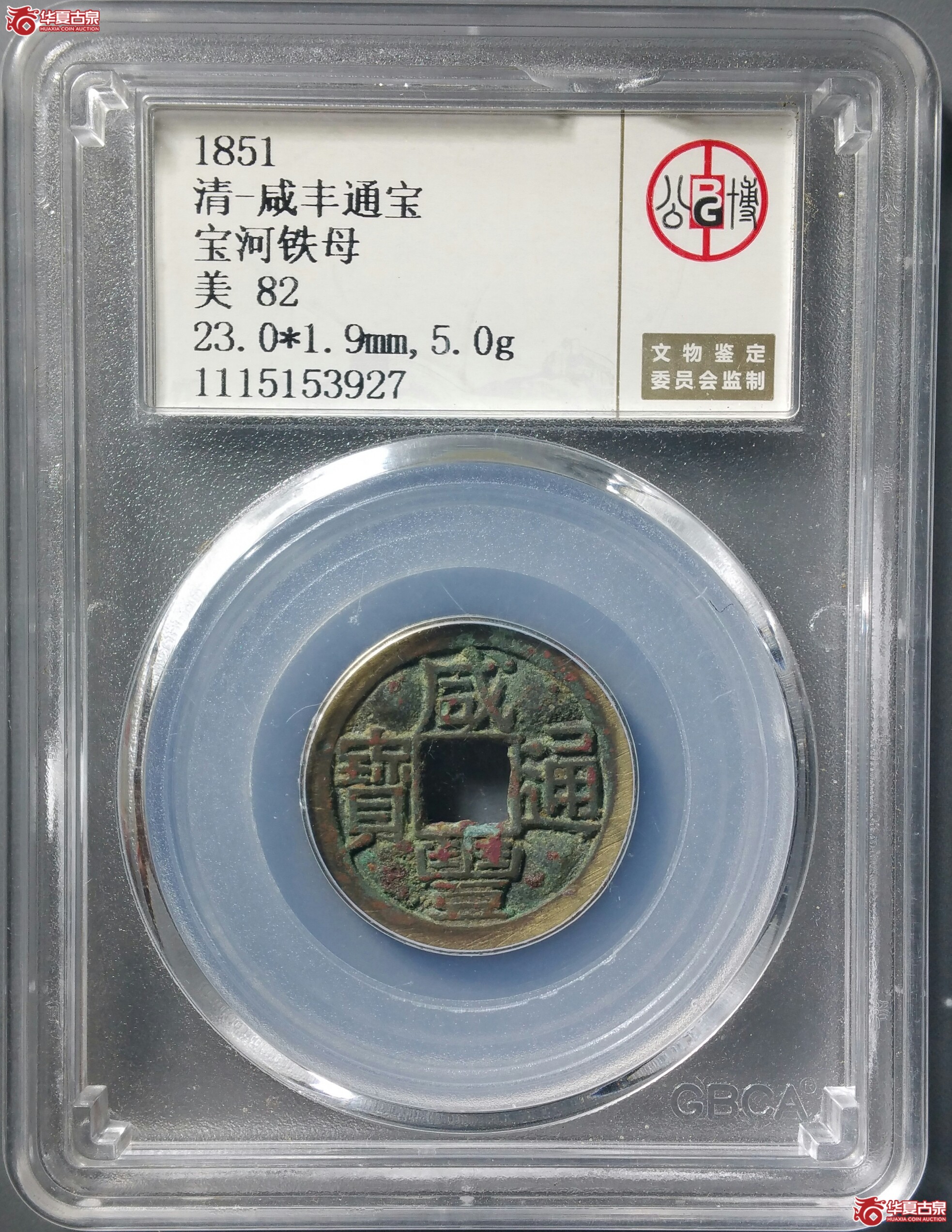 咸丰通宝宝河铁母(北京公博82)(济南1)成交图