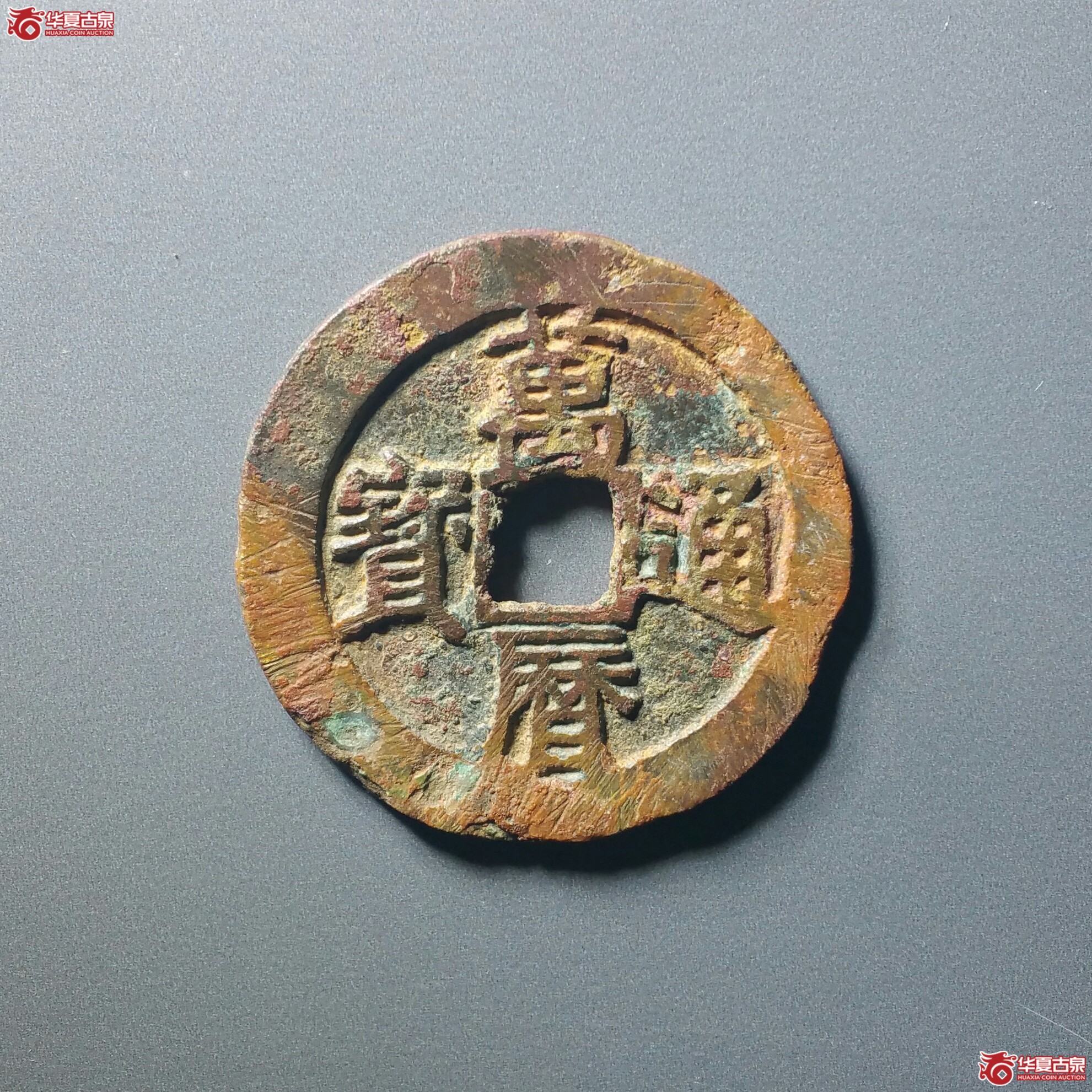 万历通宝小字双点通（济南1）成交图