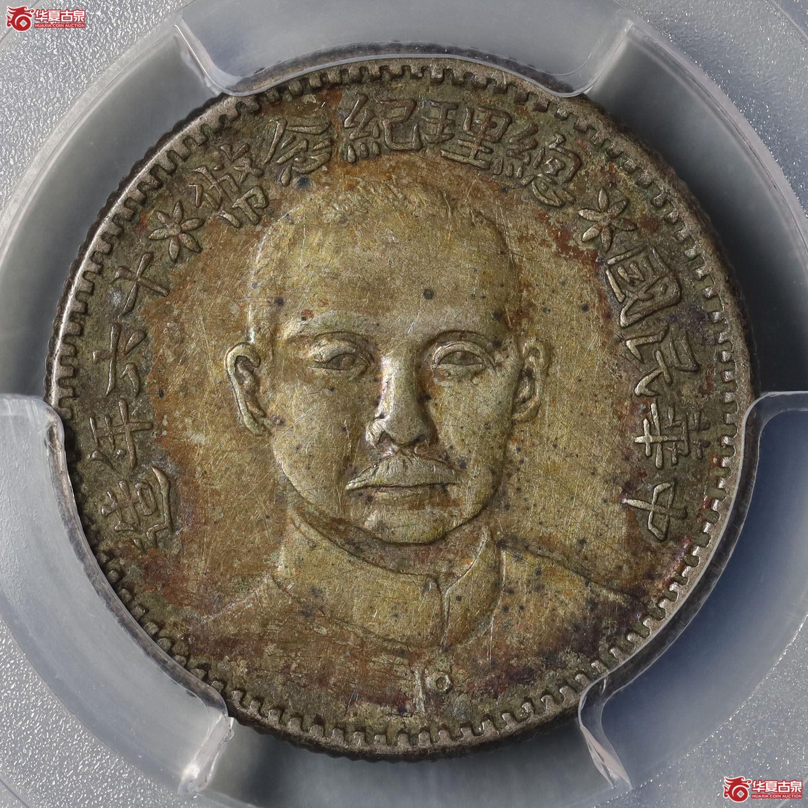 （PCGS XF92）中华民国总理纪念币十六年造孙中山像贰角初铸版成交图
