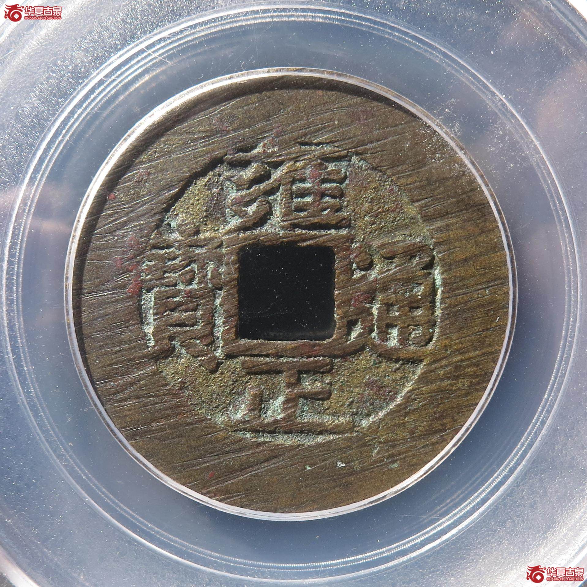 156/雍正通宝 宝泉(公博85)(徐州发货)【长春授权单位】成交图