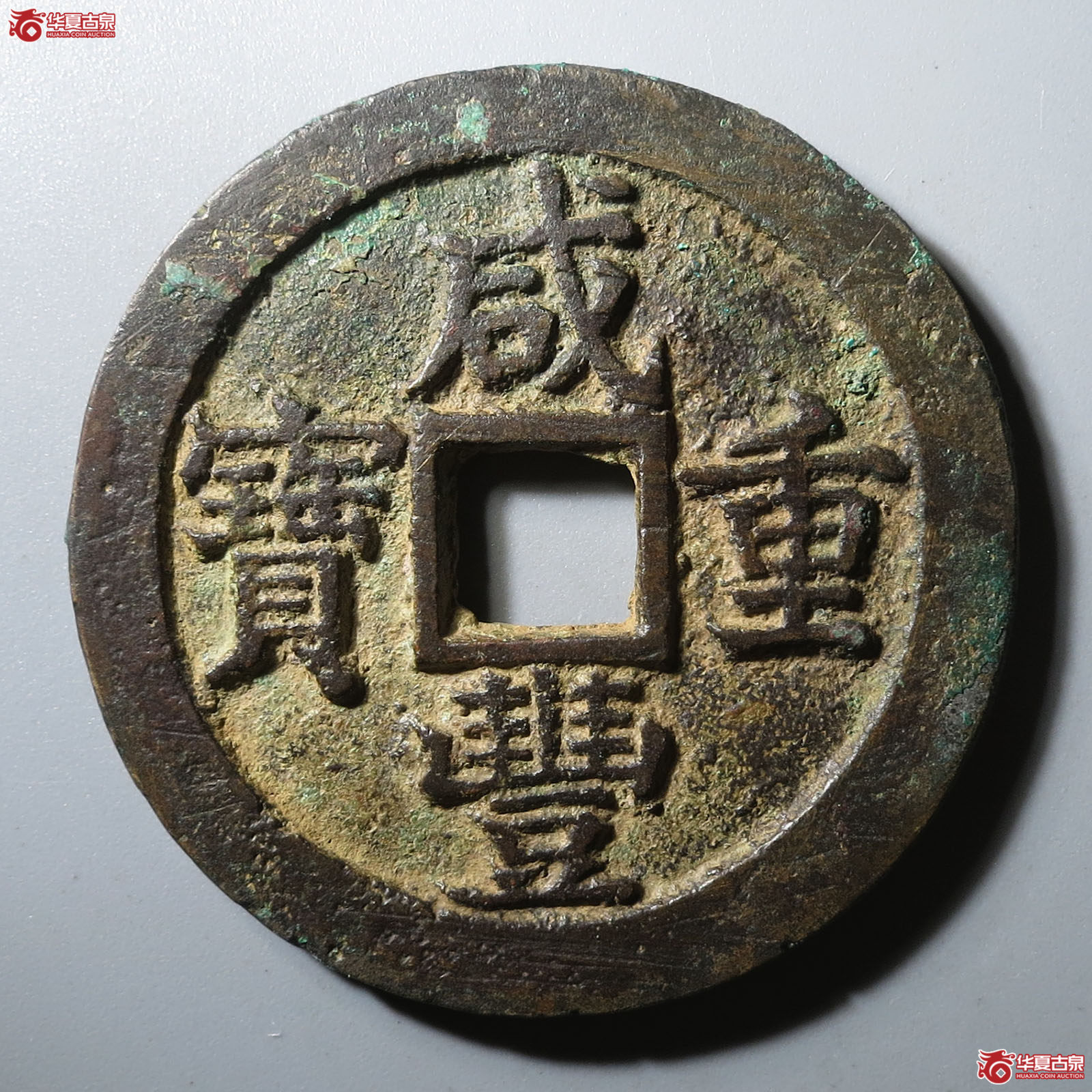 (华夏评级 极美84)咸丰重宝宝苏当三十成交图