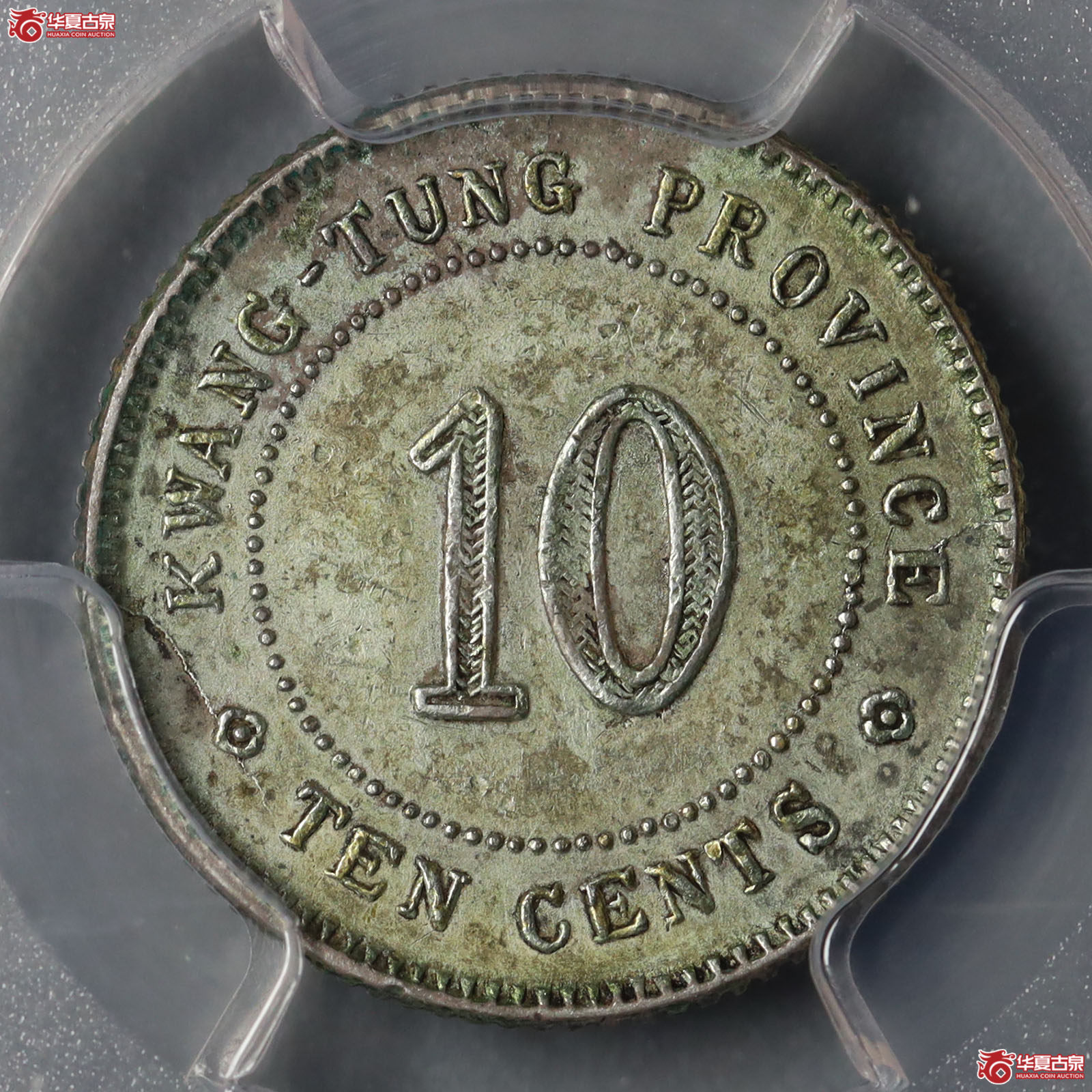 （PCGS-AU50）广东省造中华民国十一年壹毫银币成交图
