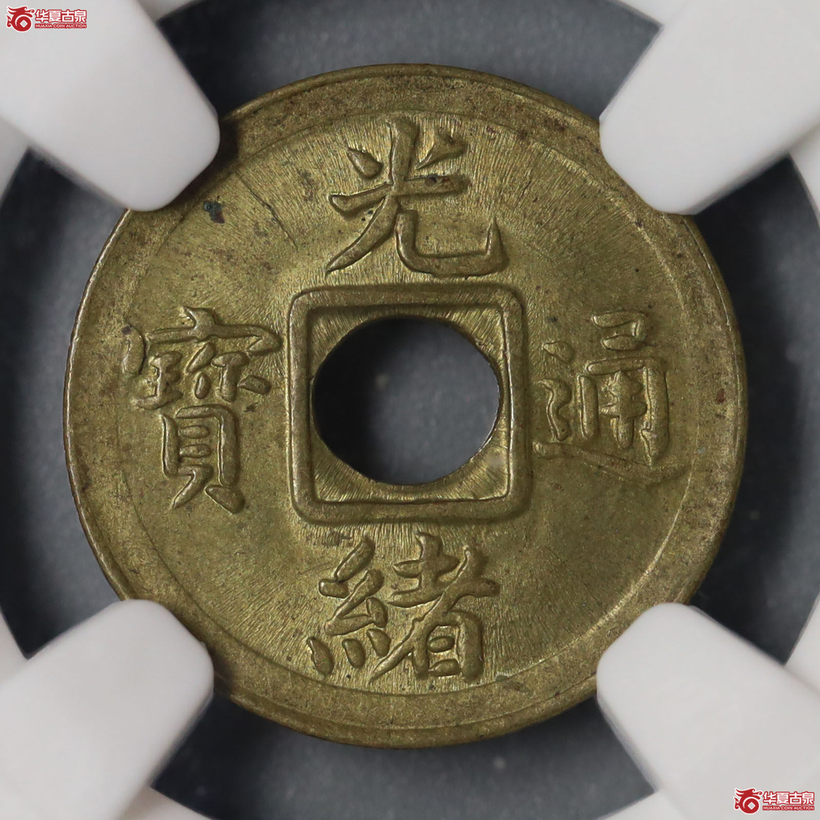 (NGC MS63)光绪通宝宝福机制币成交图