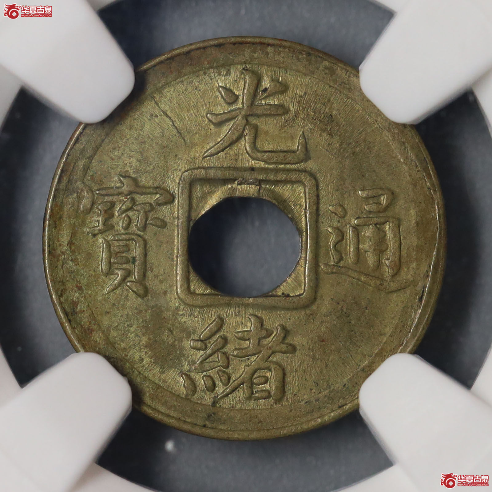 (NGC MS62)光绪通宝宝福机制币成交图