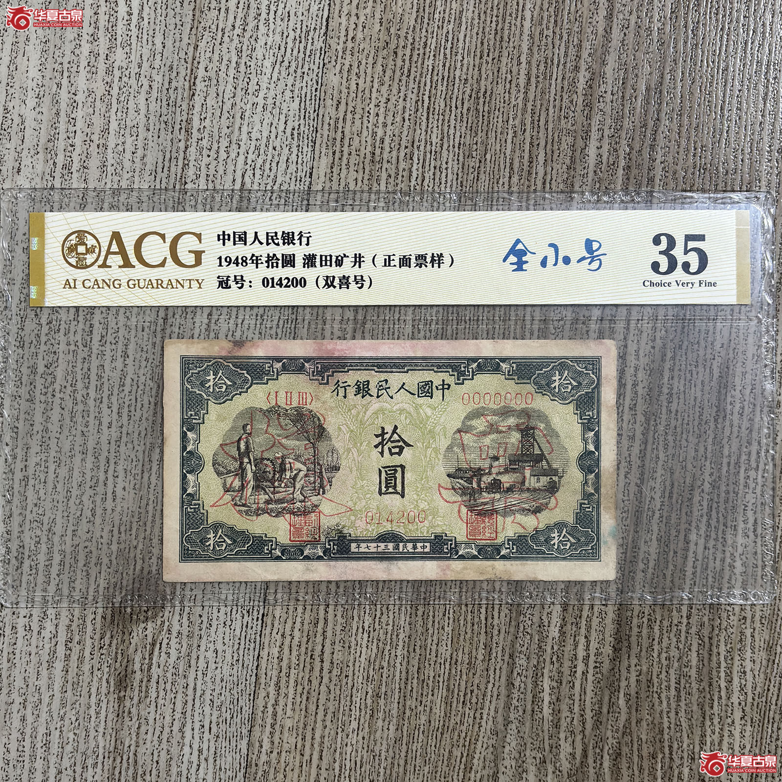1948年中国人民银行灌田矿井拾圆（爱藏评级 35）成交图