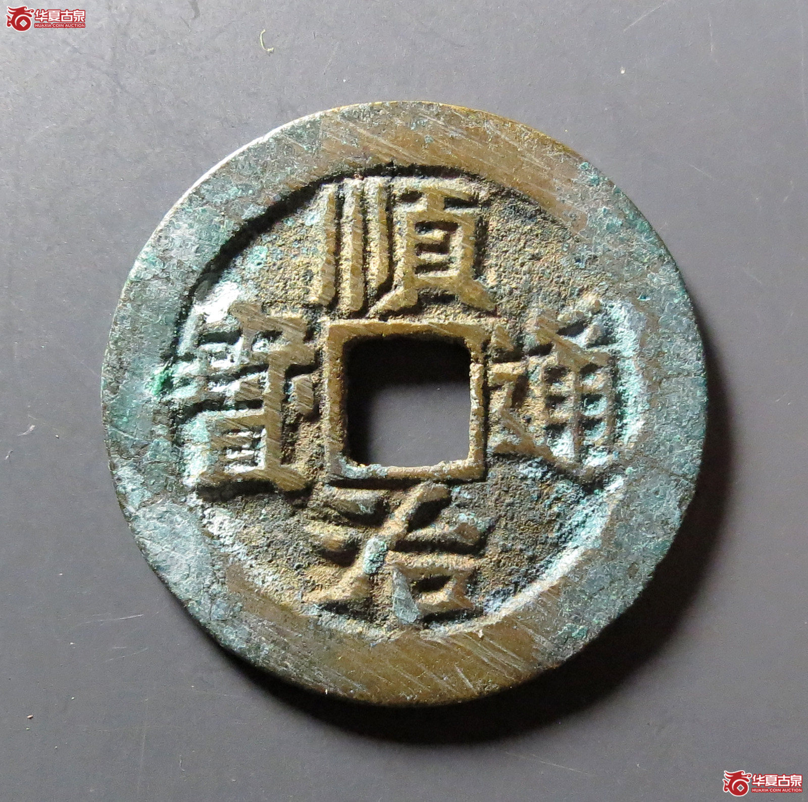 （华夏评级 极美88）顺治通宝背右宣成交图