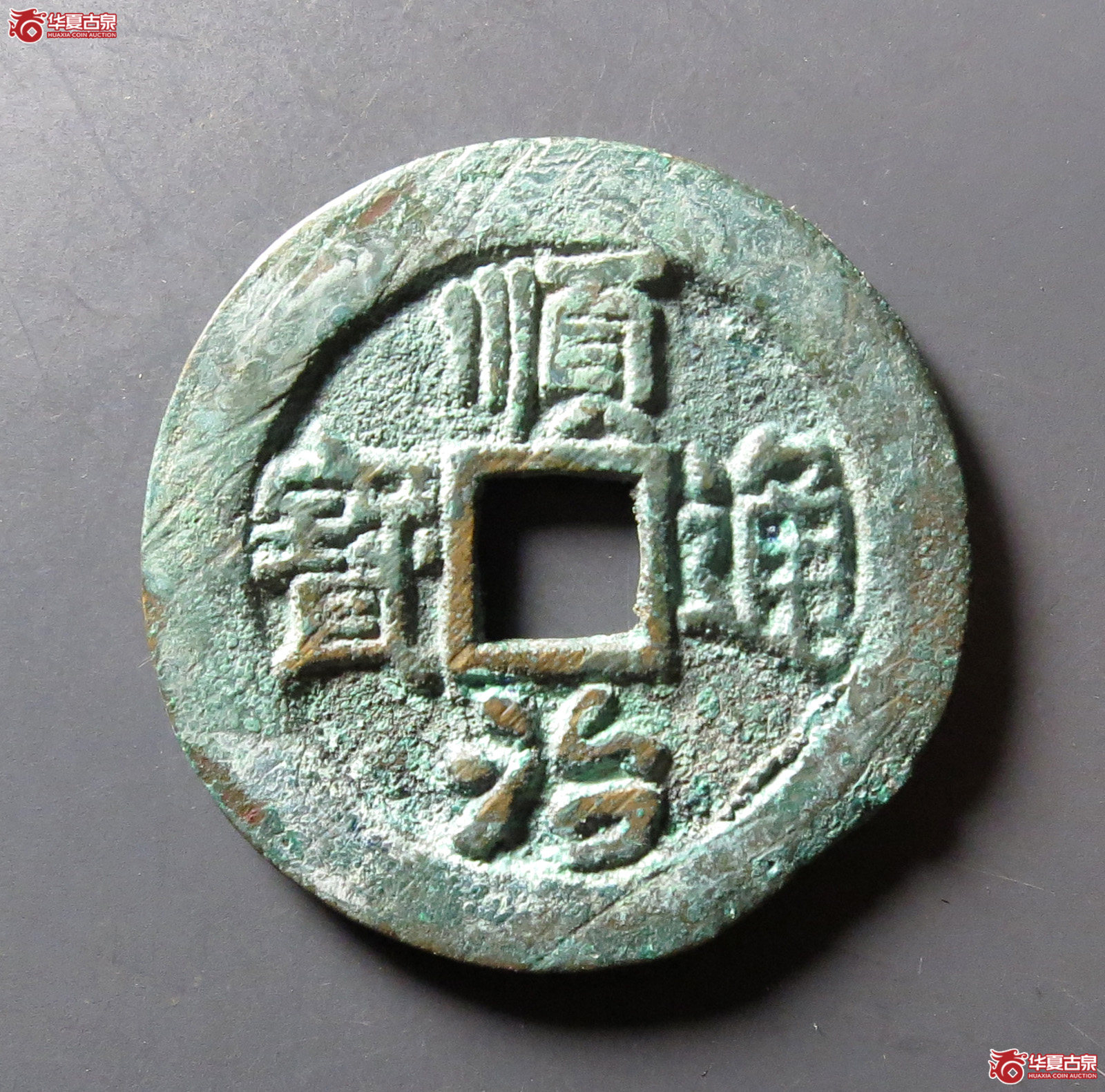 顺治通宝 背二手（轩德泉评 84）成交图