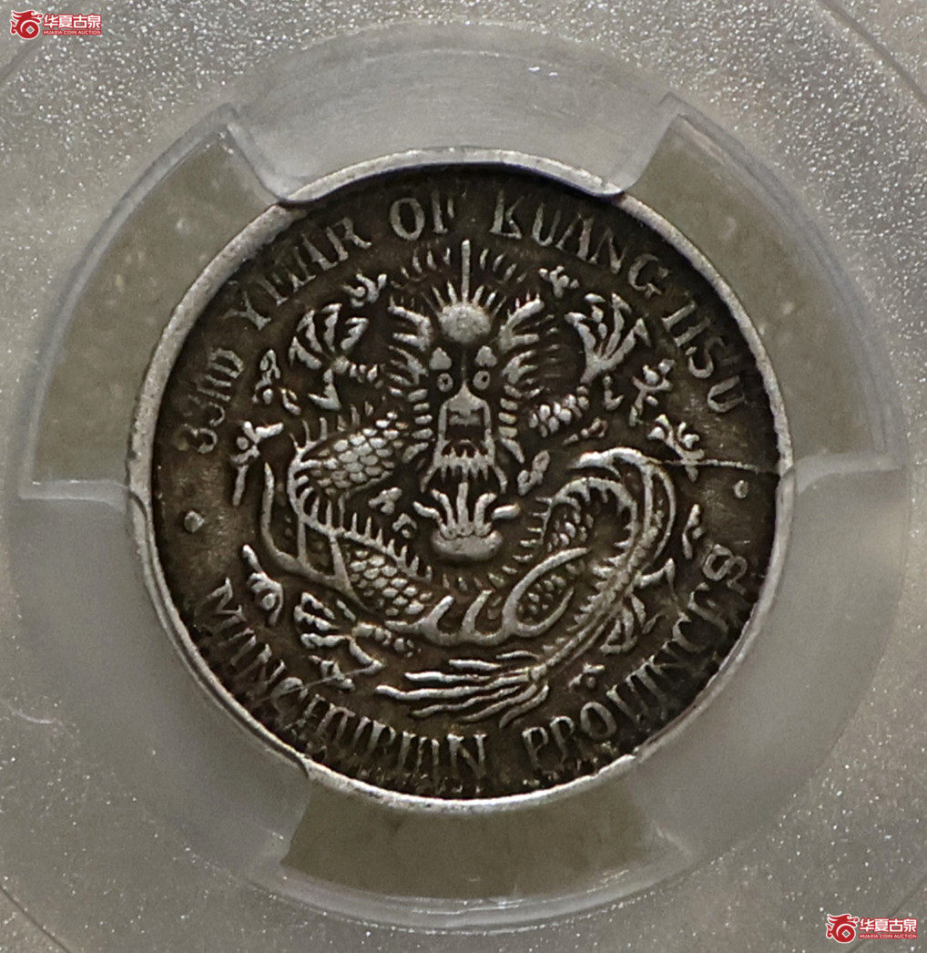 PCGS-XF45 东三省光绪七分二厘成交图