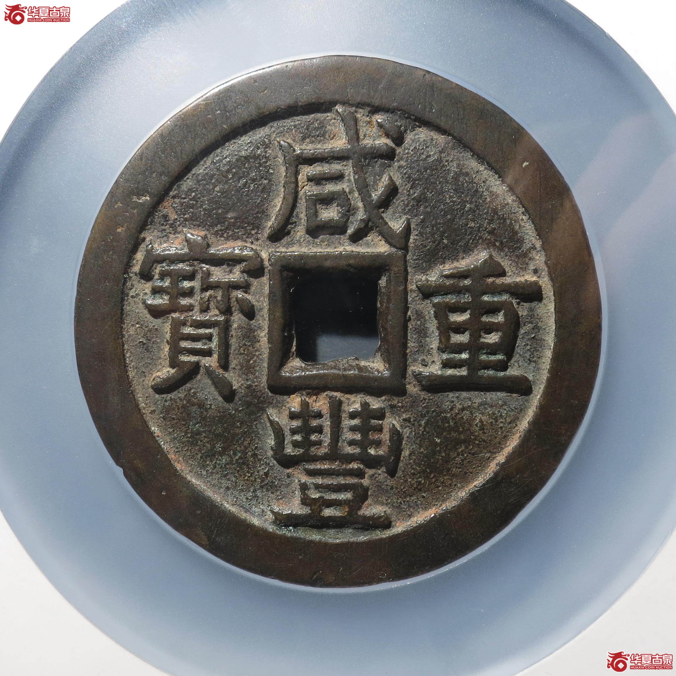 174/咸丰重宝 宝泉五十大样异书(公博90)(徐州发货)【北京公博】成交图