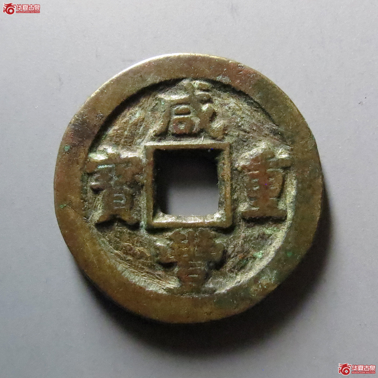 (华夏评级 极美80)咸丰重宝宝蓟当十成交图