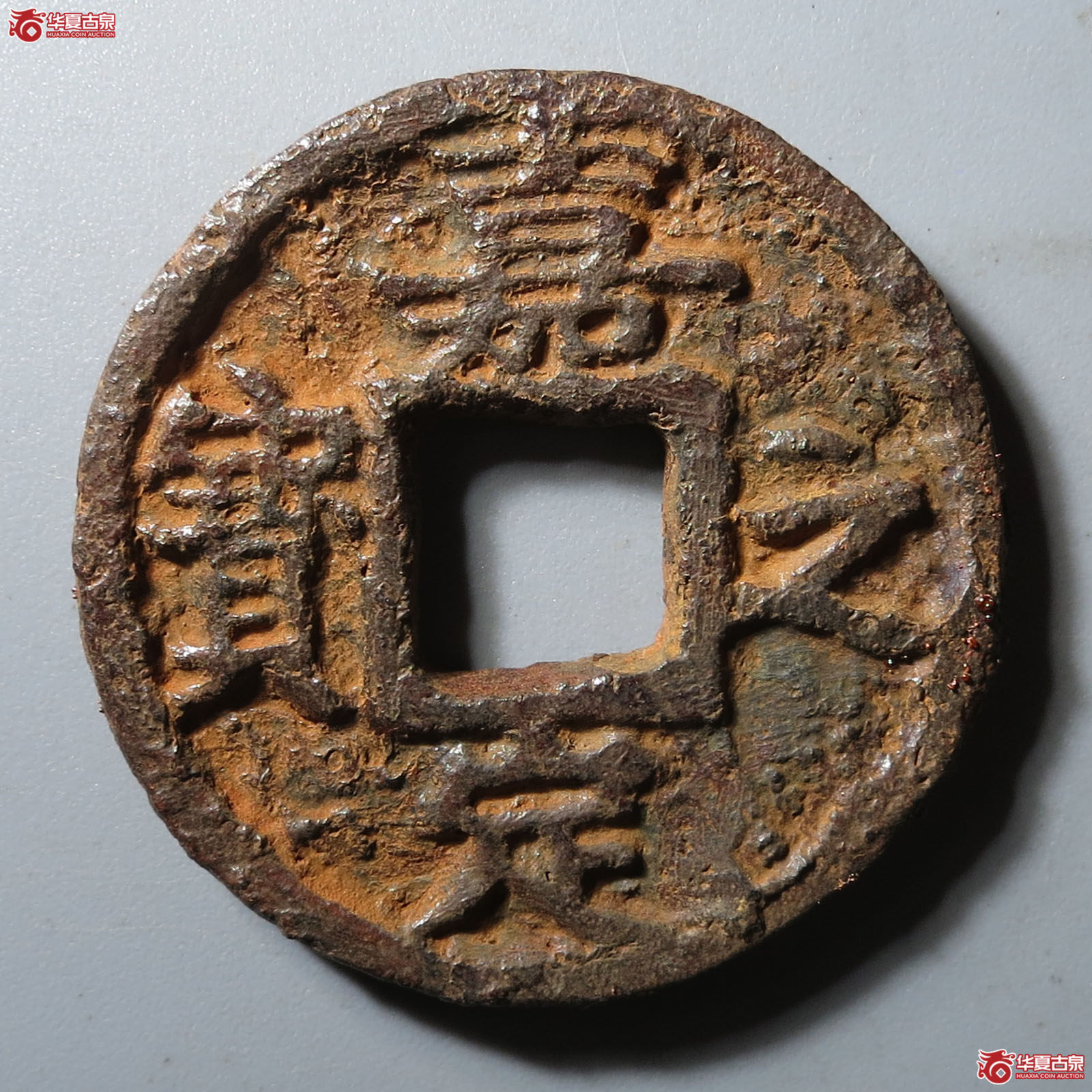 （华夏评级 极美80）嘉定之宝折三背利州行使铁钱成交图
