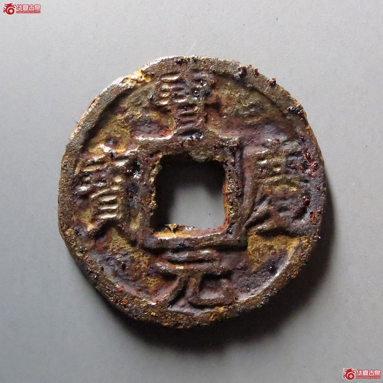 （华夏评级 上美78）宝庆元宝折三背惠三铁钱成交图