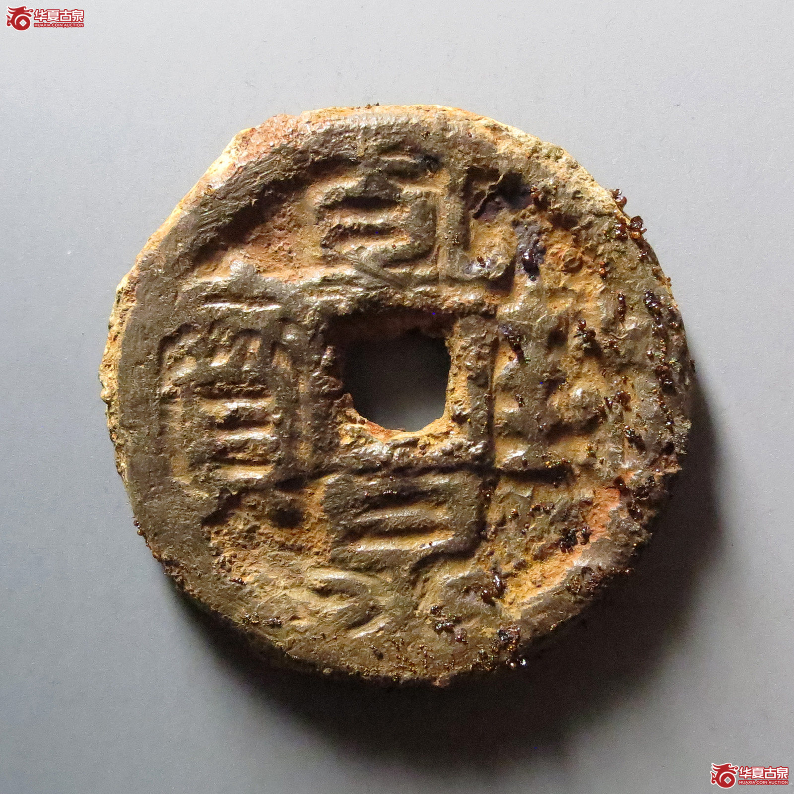 （华夏评级 上美78）乾封泉宝背天府铁钱成交图