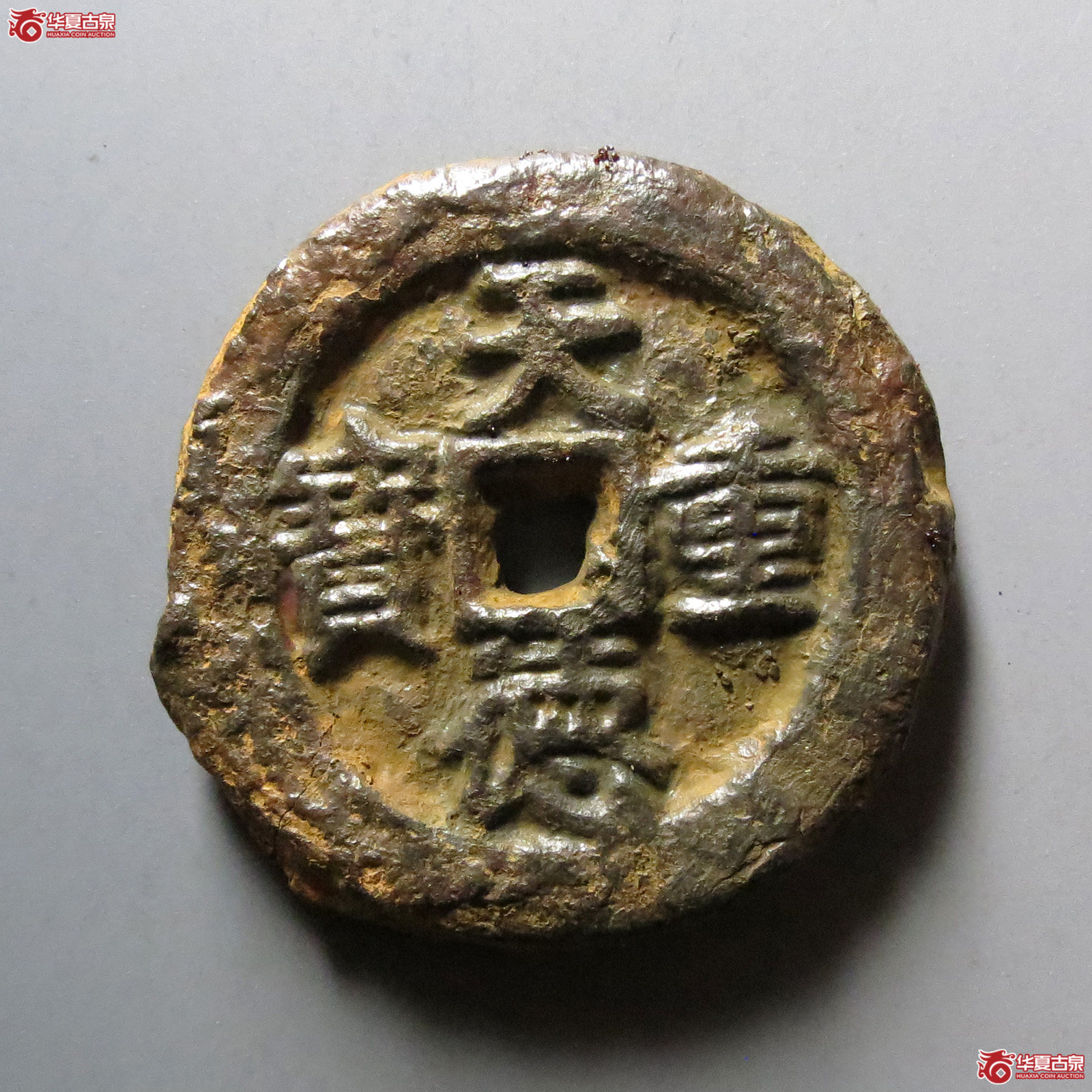 （华夏评级 上美78）天德重宝背殷铁钱成交图