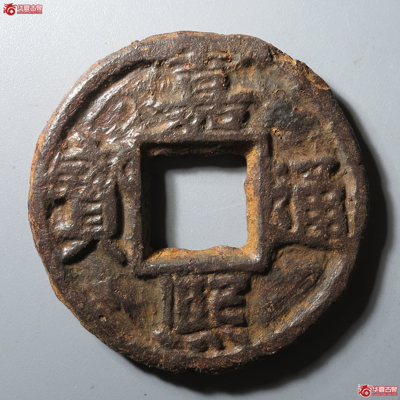(华夏评级 上美78)嘉熙通宝折十背上十下惠上铁钱成交图
