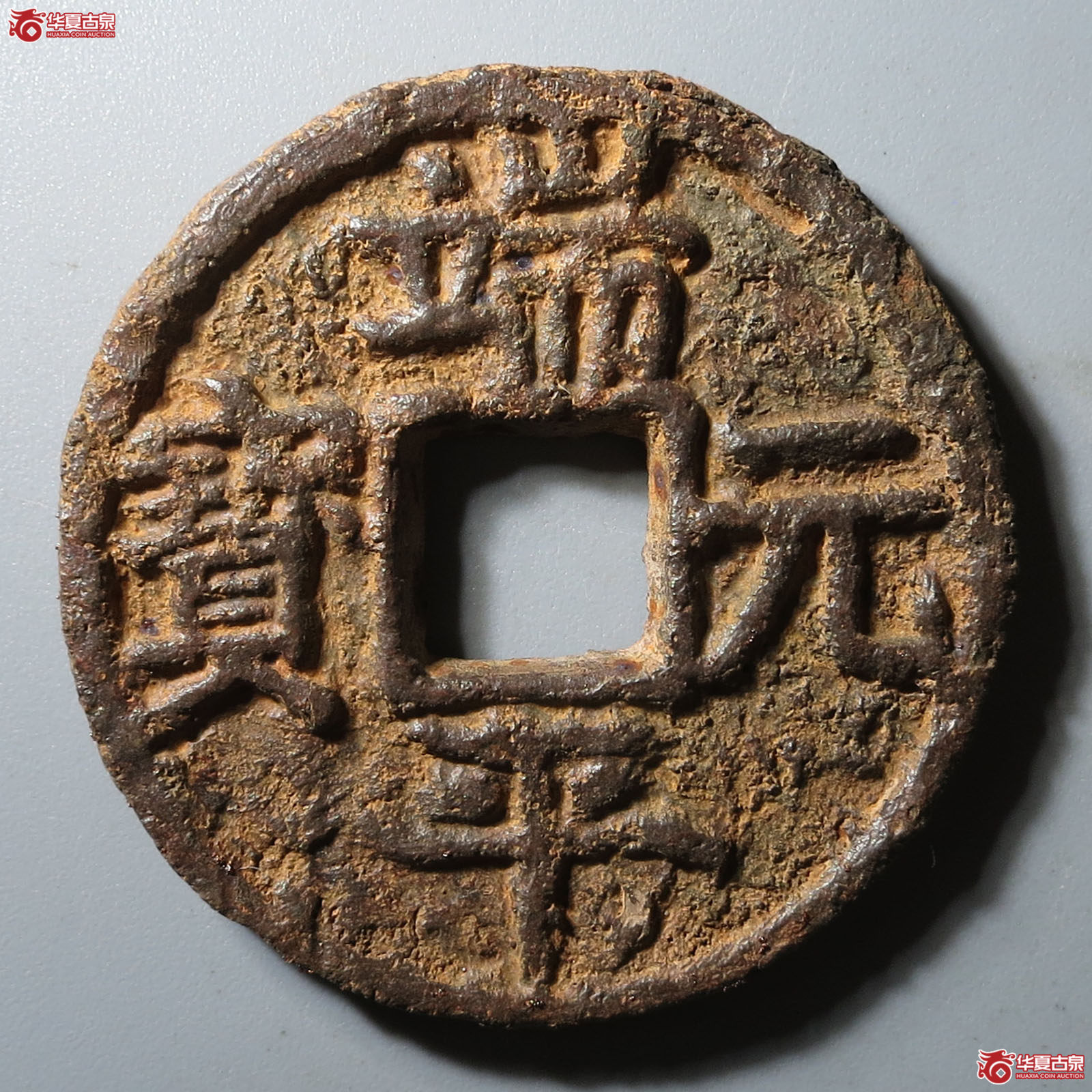 (华夏评级 极美80)端平元宝折五背上定伍下北上铁钱成交图