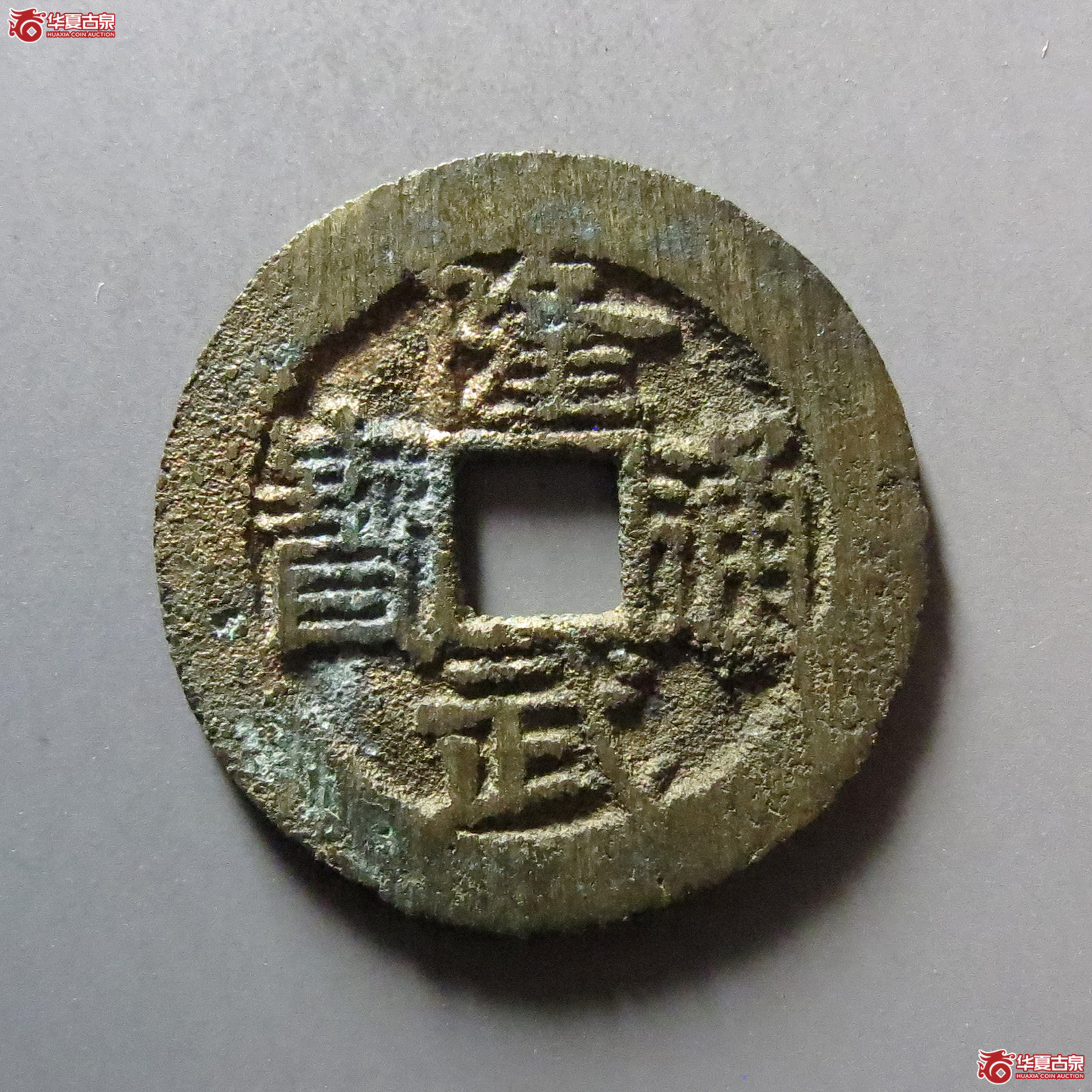 （华夏评级网售专供 完美90）隆武通宝小平大样成交图