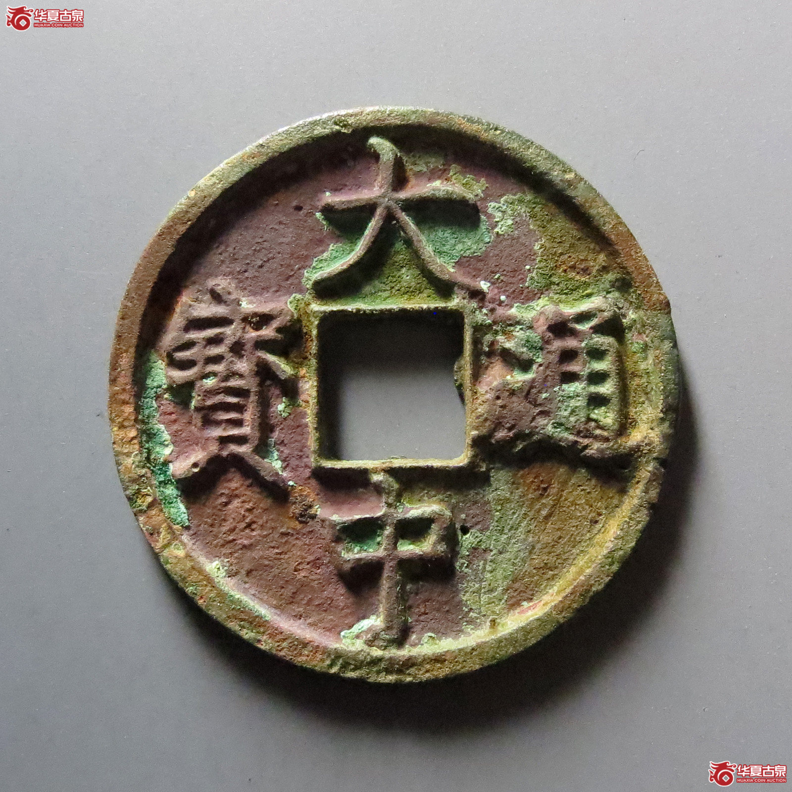 大中通宝折三光背成交图