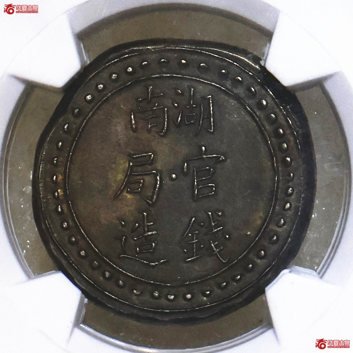华夏评级-MS62 湖南官钱局造省平足纹壹两 臆造币成交图