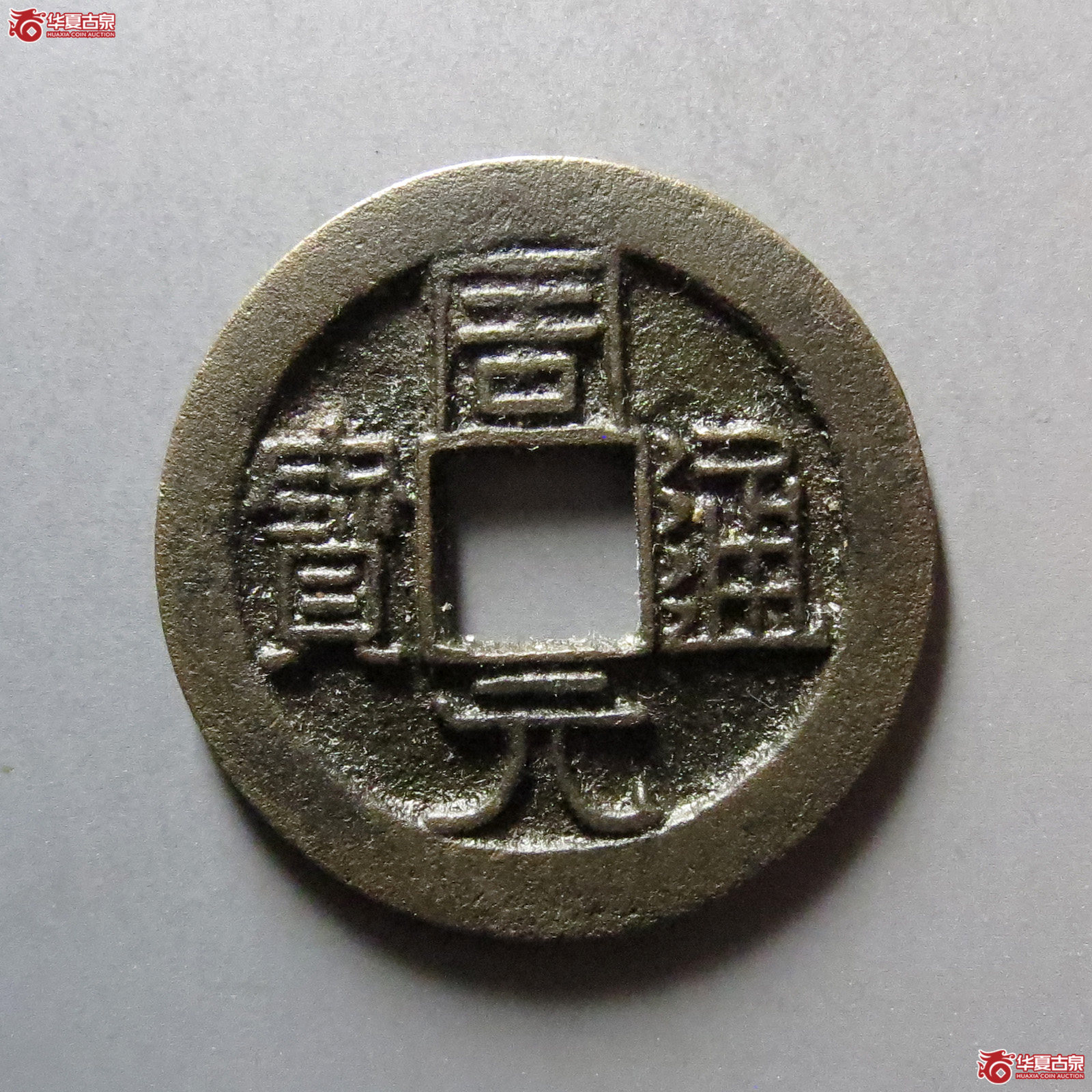 周元通宝背上星成交图