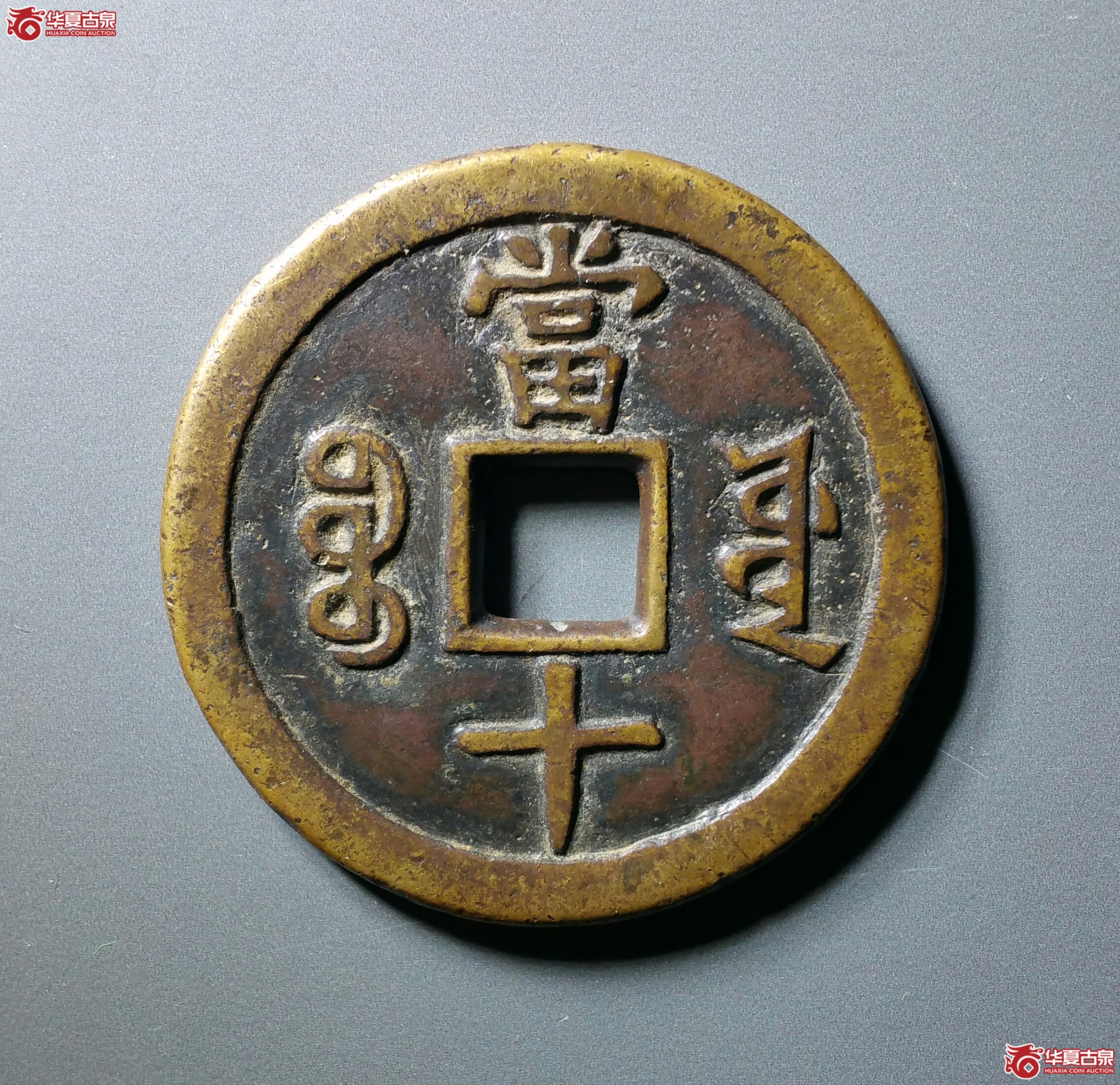 (华夏极美(05))咸丰重宝宝源当十大样母钱(济南1)成交图