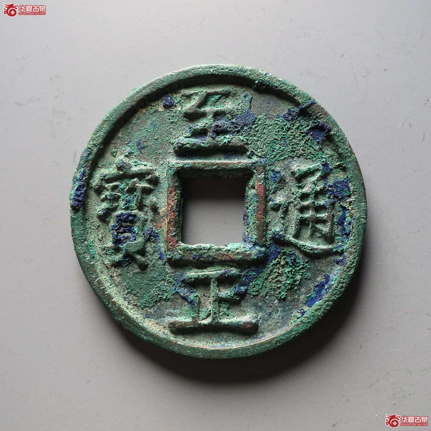 （华夏评级 极美84）至正通宝折十背十（台州发货）成交图