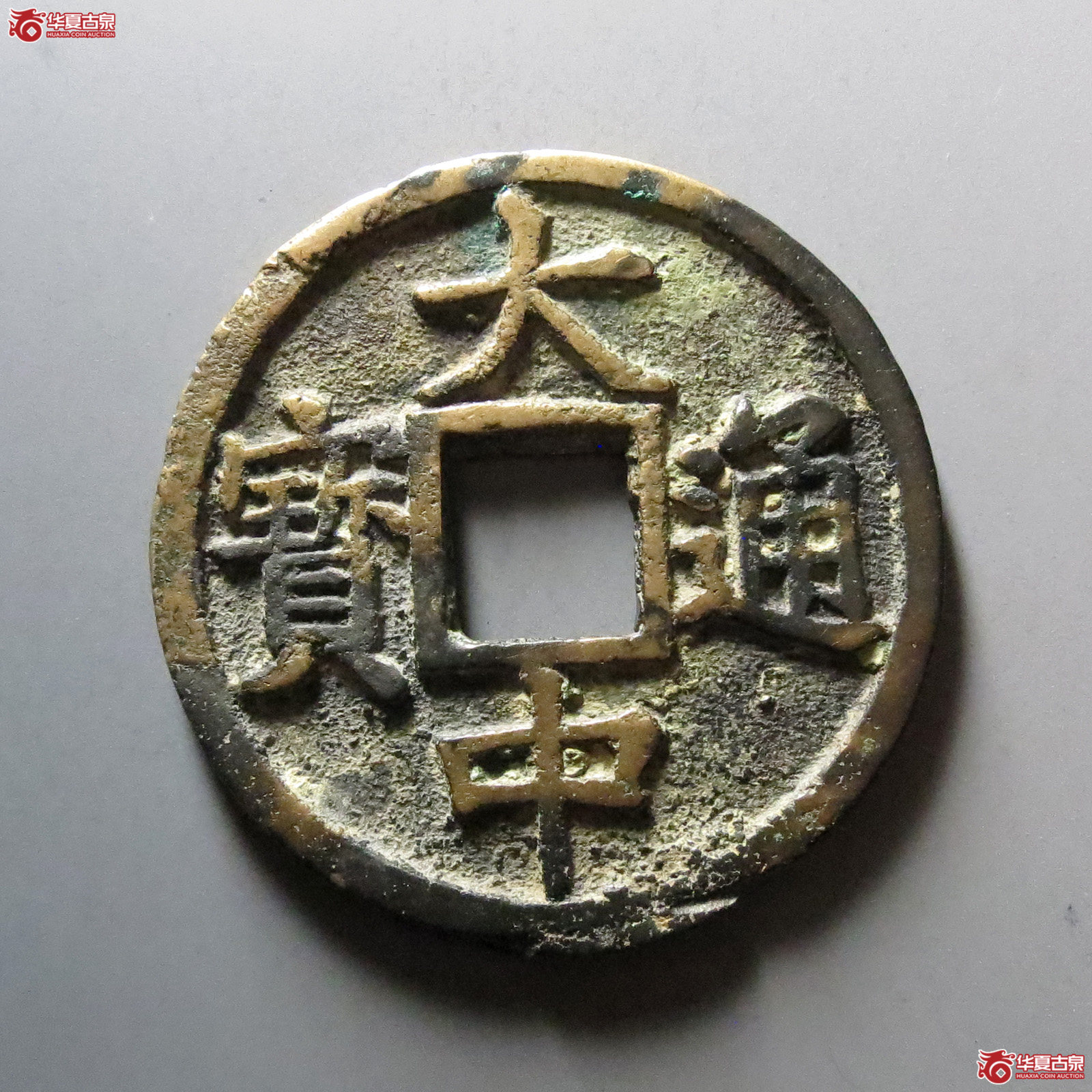 1-大中通宝背鄂十成交图