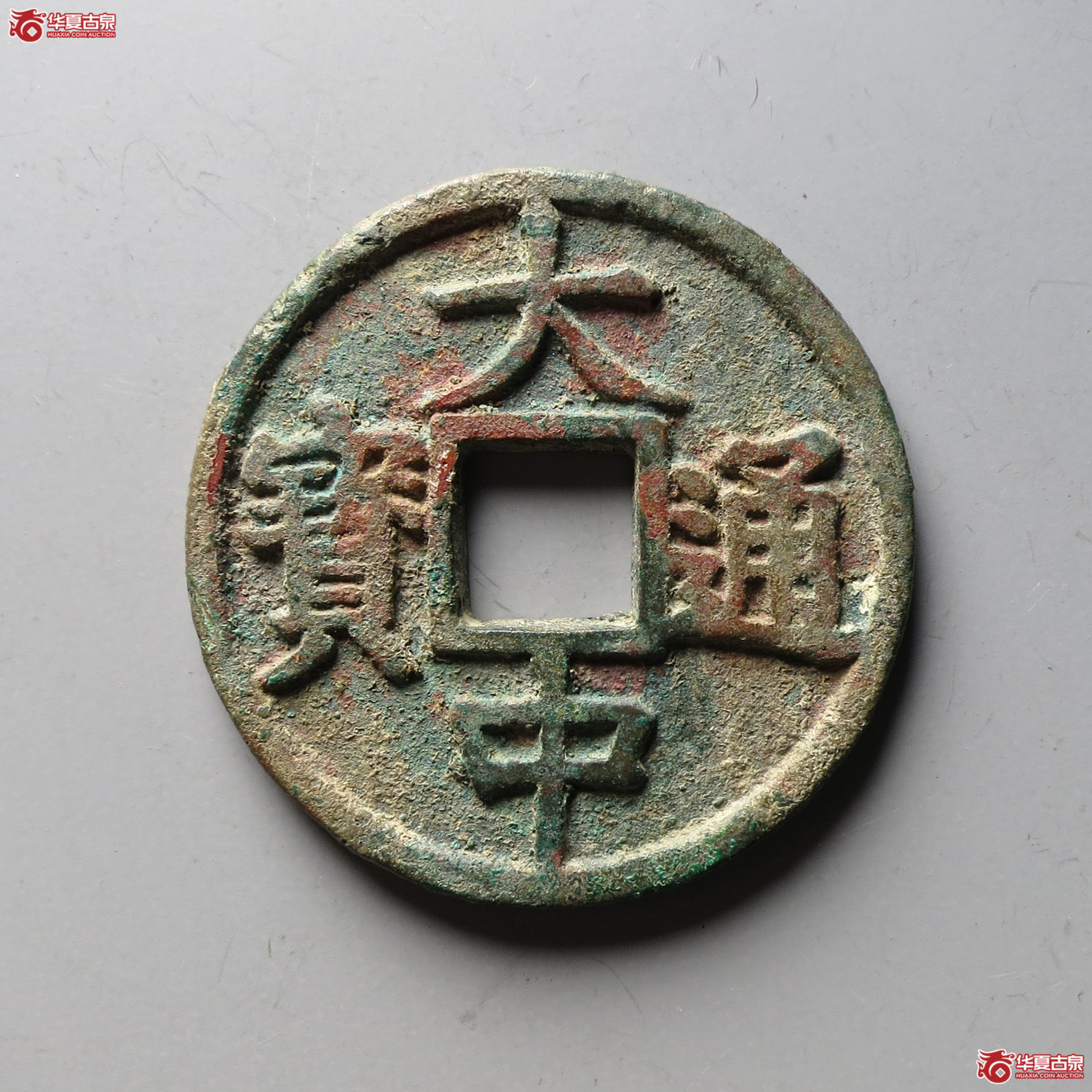 （华夏评级 极美84）大中通宝折五光背（台州发货）成交图