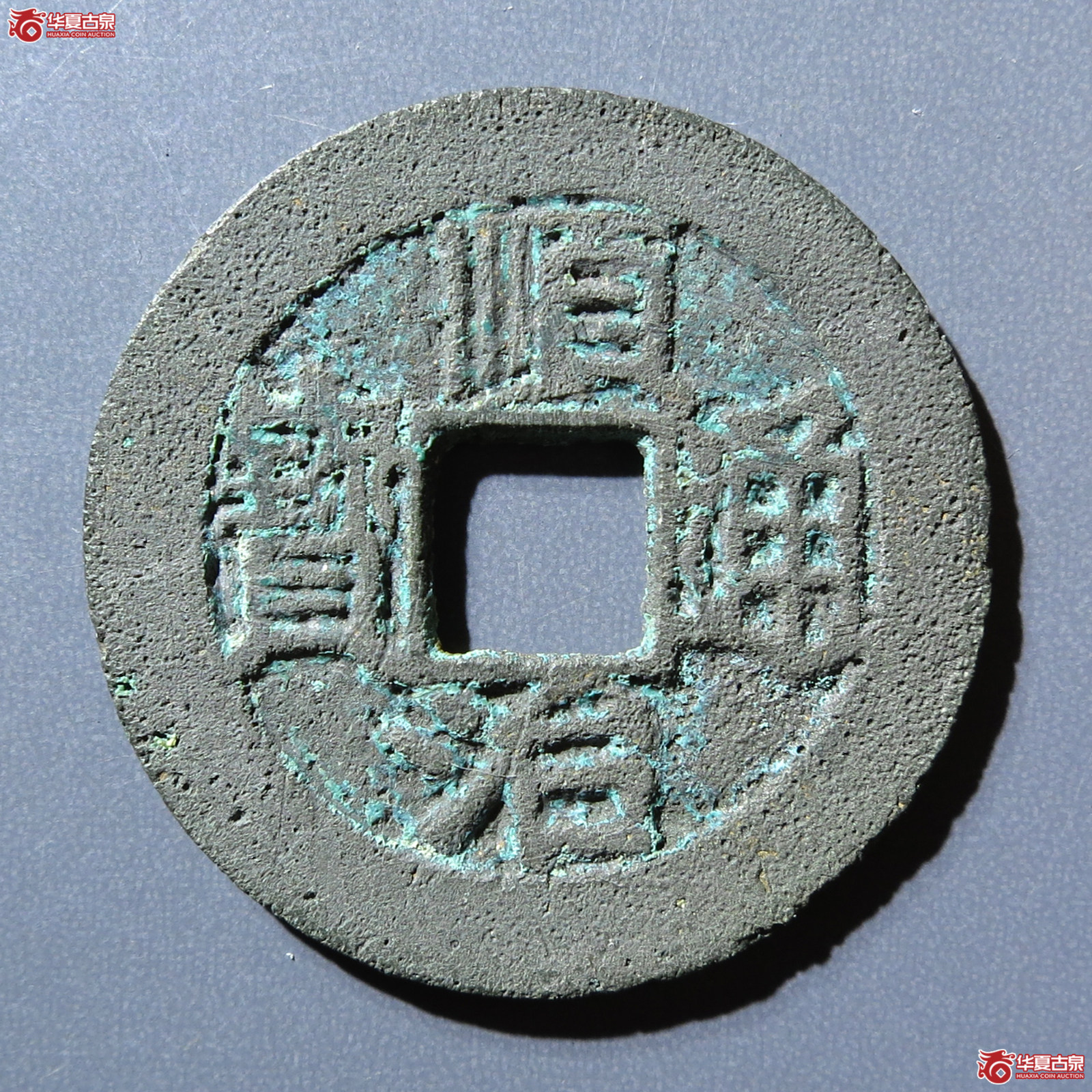 顺治通宝福一厘成交图