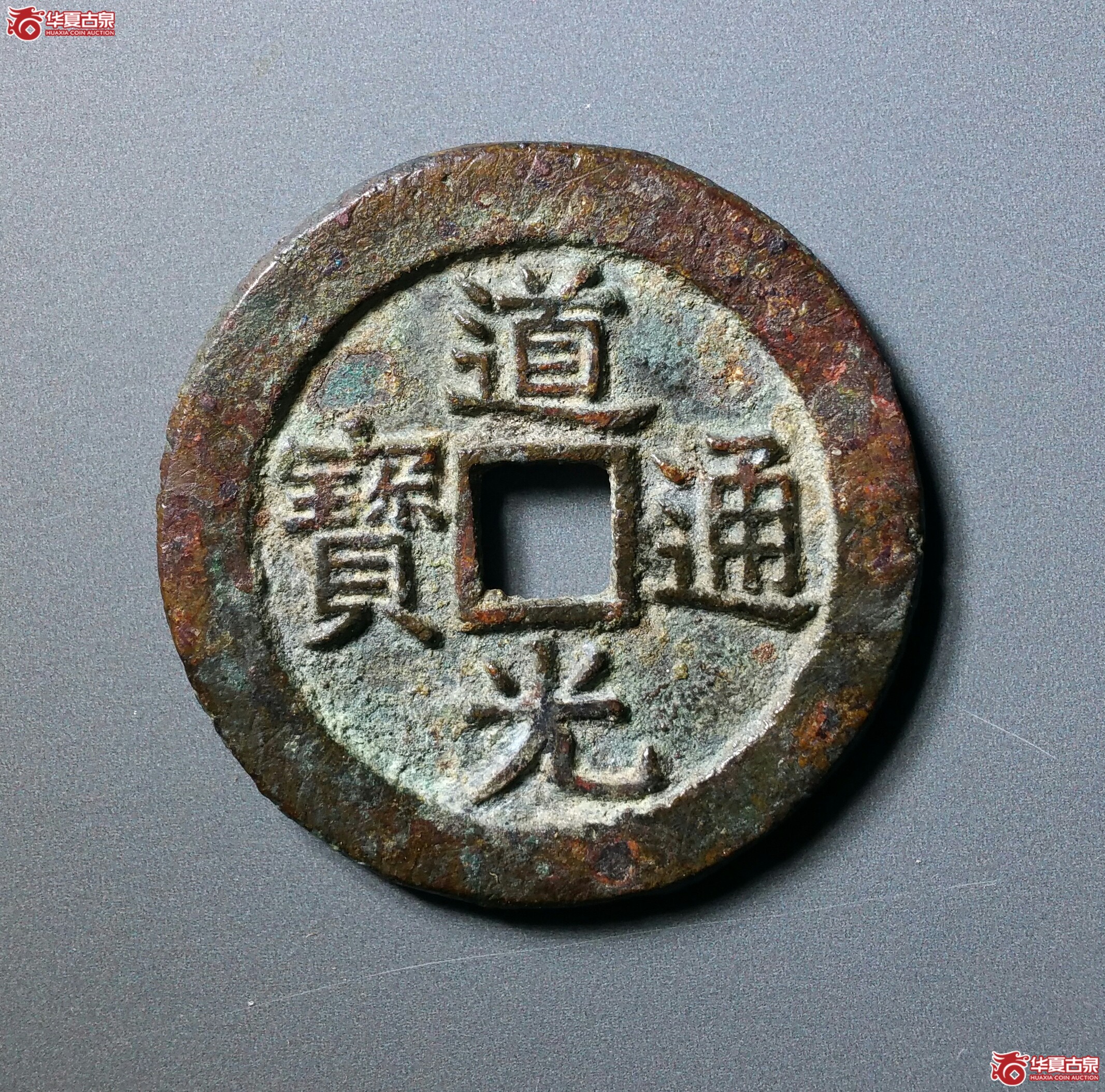 道光通宝宝源大样(济南1)成交图