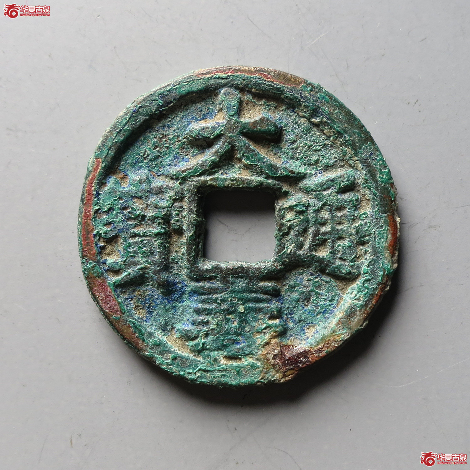 （华夏评级 极美82）大义通宝折二（台州发货）成交图