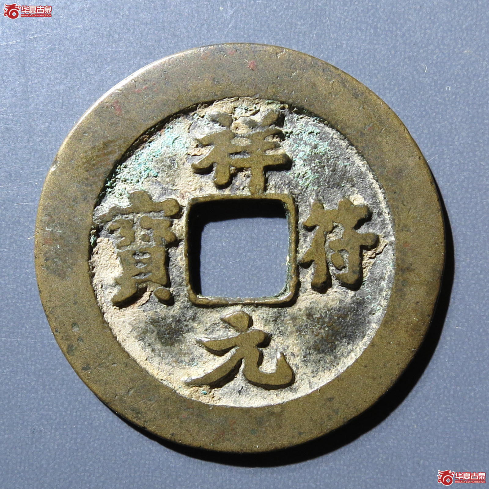 祥符元宝阔元母钱成交图