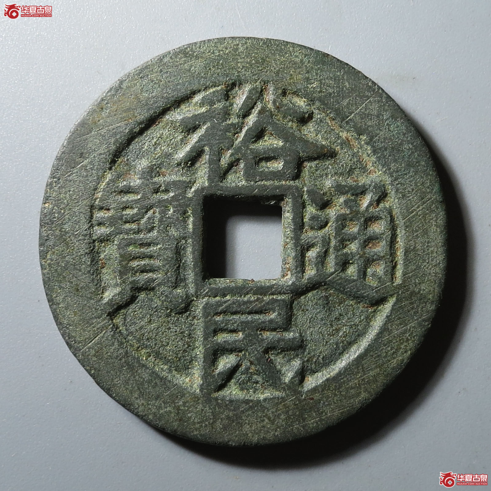 （华夏评级 极美82）裕民通宝背壹钱成交图