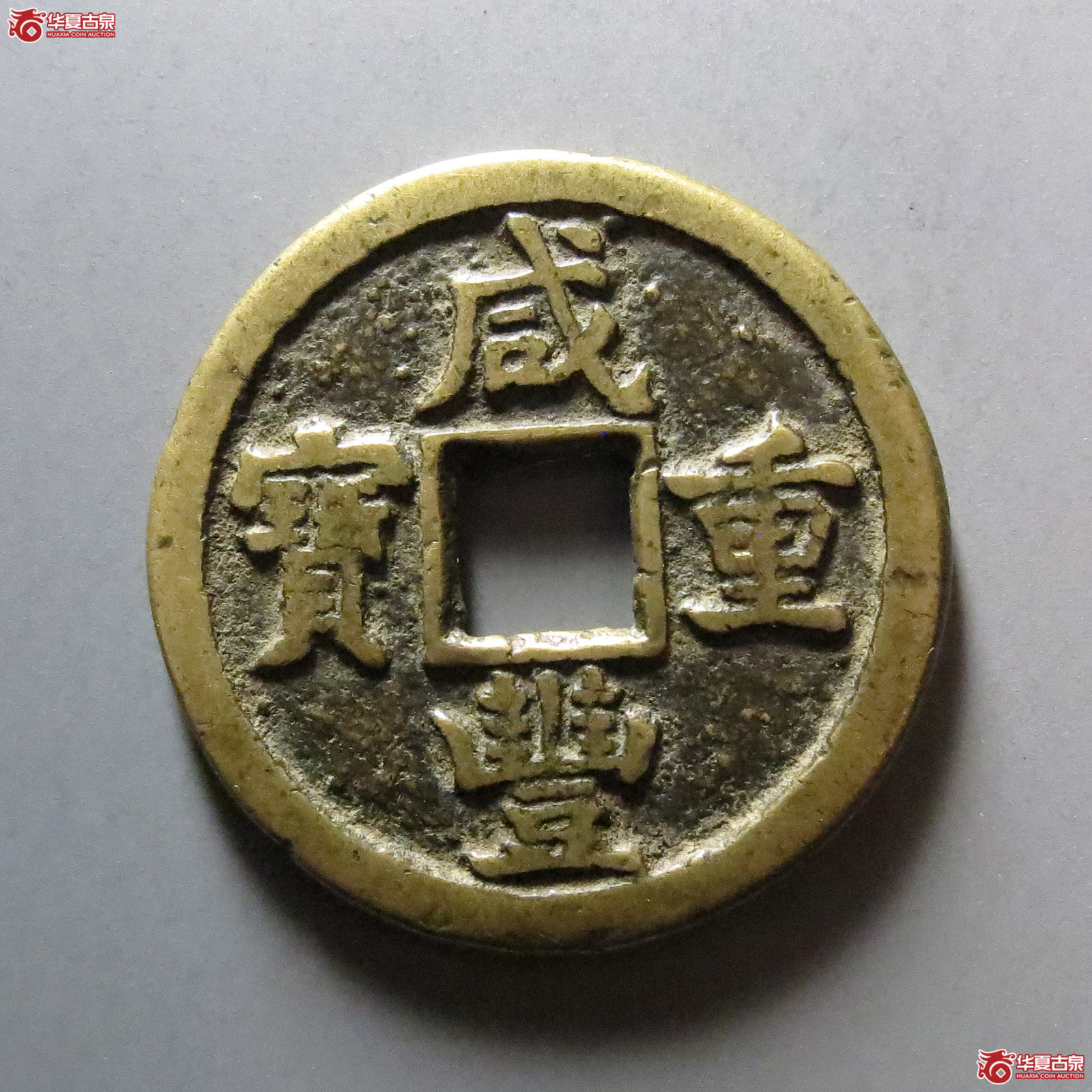 咸丰重宝宝德当十成交图