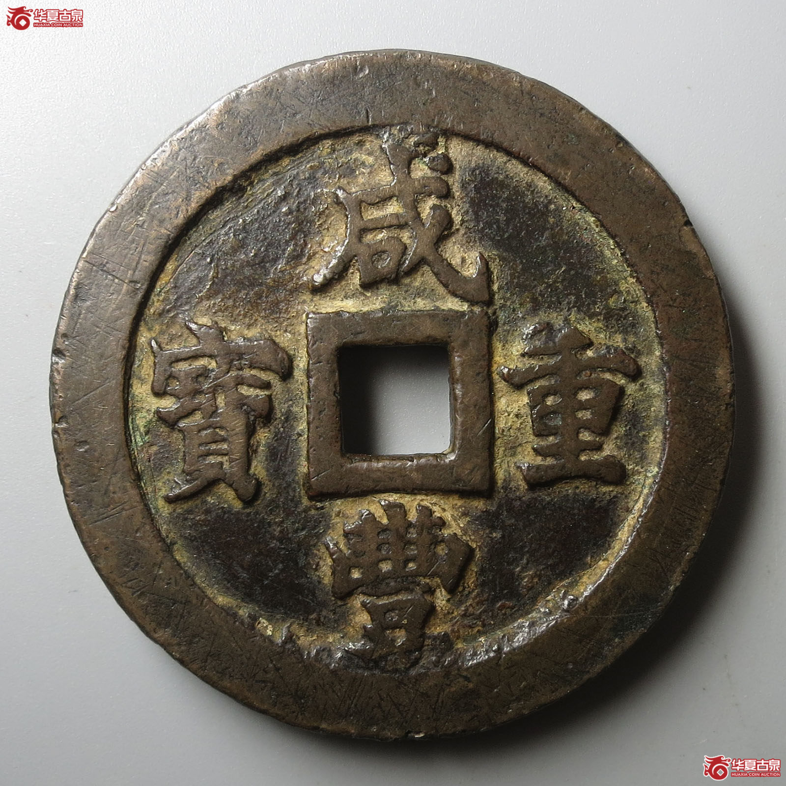 (华夏评级 上美78)咸丰重宝宝福五十成交图