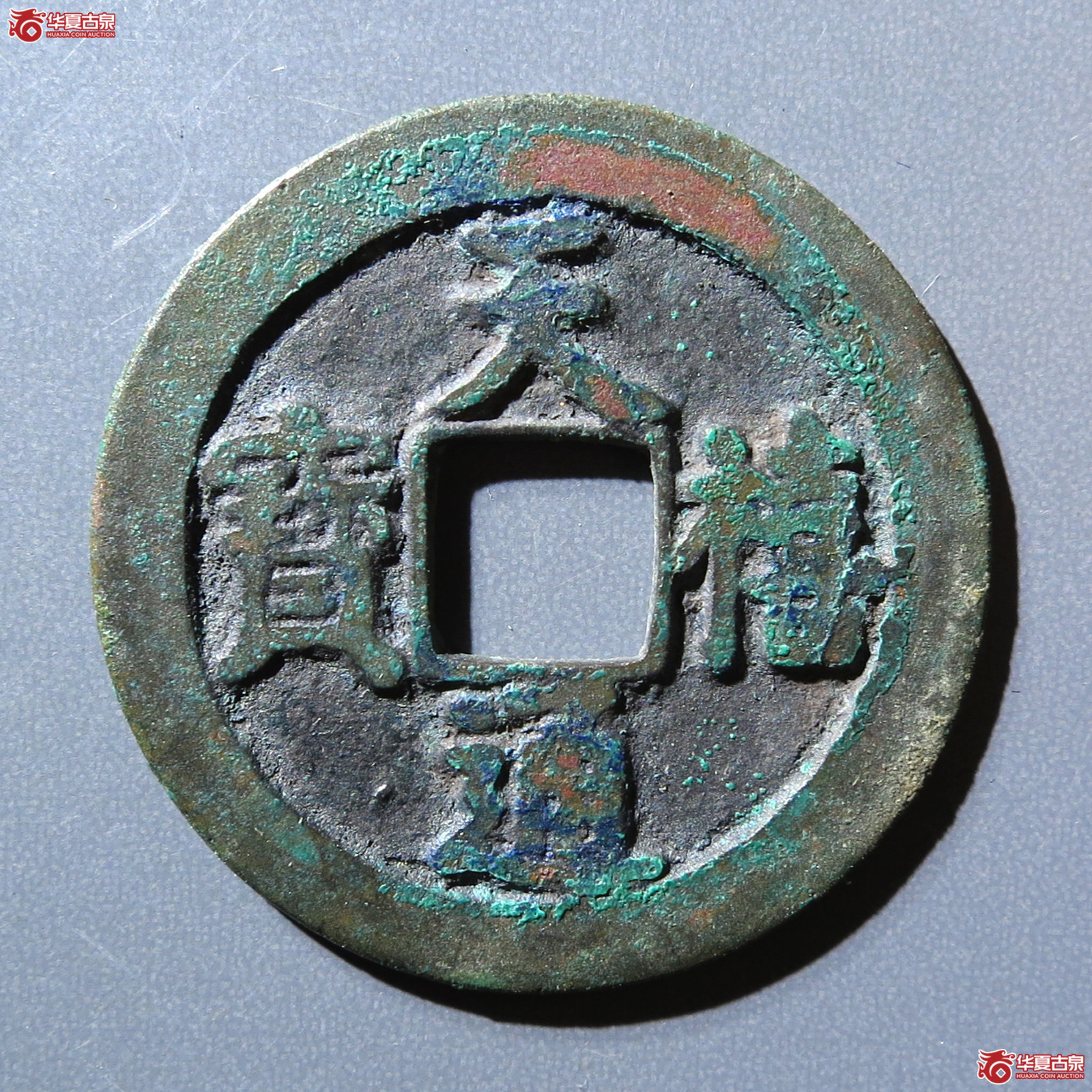 天禧通宝阔宝浅冠母钱成交图