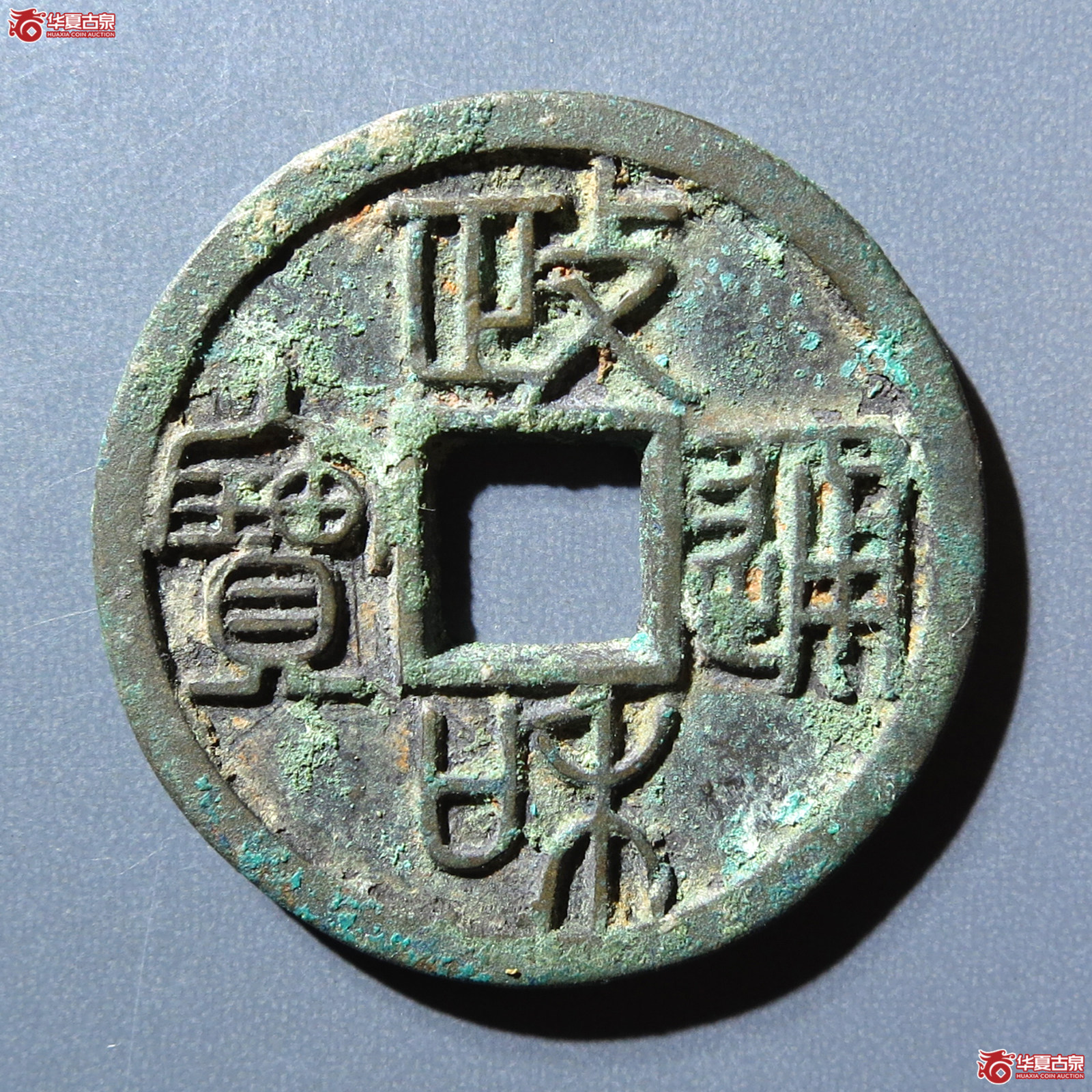 政和通宝 重和样 篆书（轩德泉评 85）成交图