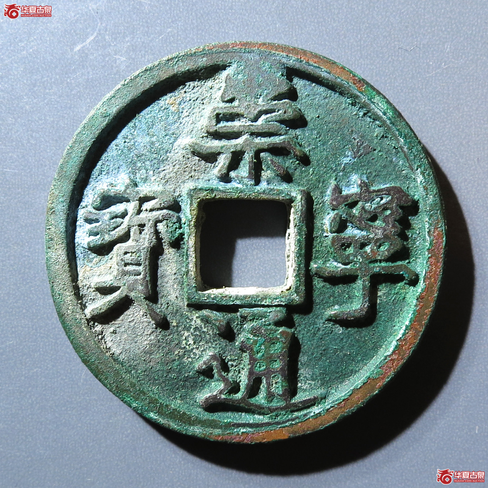 (华夏评级 82)崇宁通宝圆冠成交图