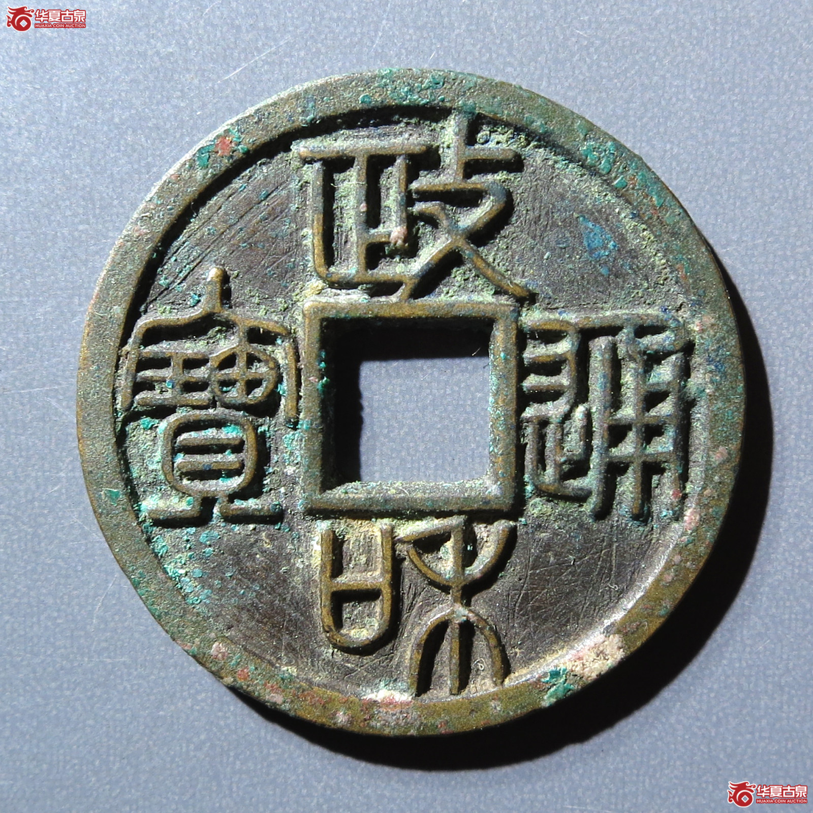 （华夏评级 极美85）政和通宝小平重和样篆书成交图
