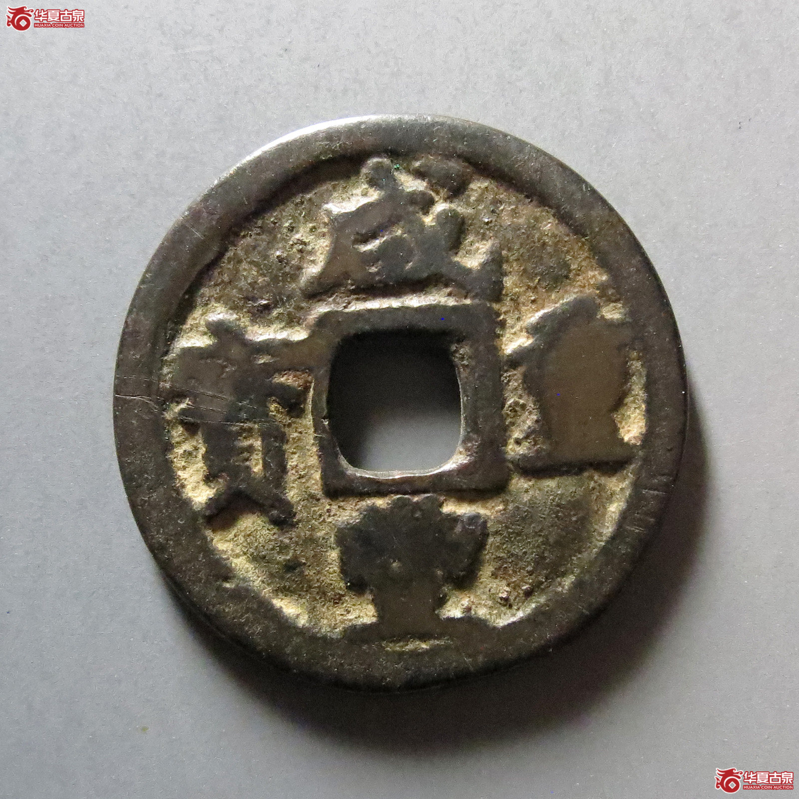 (华夏评级 上美(05))咸丰重宝宝巩当五成交图
